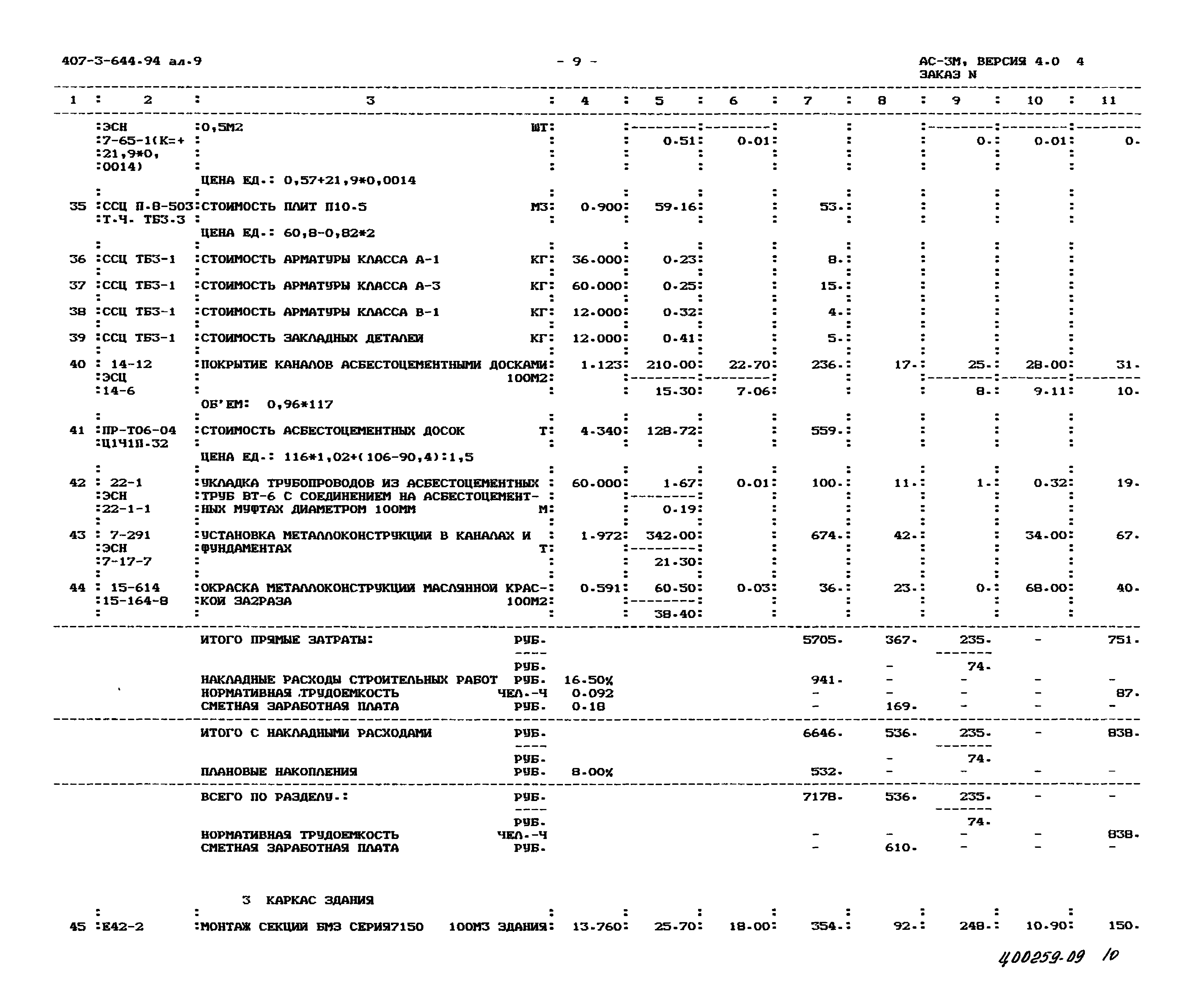 Типовой проект 407-3-644.94