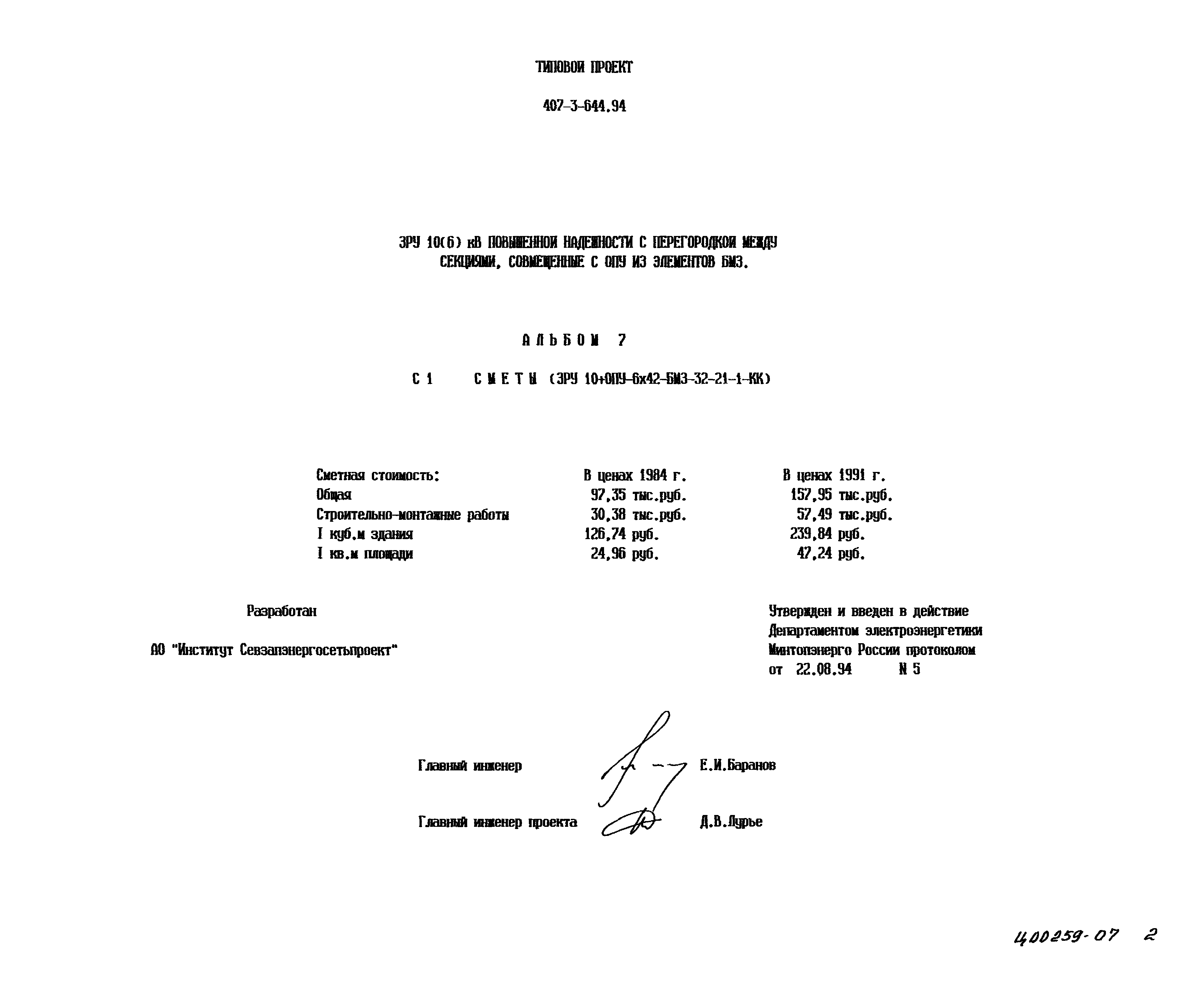 Типовой проект 407-3-644.94