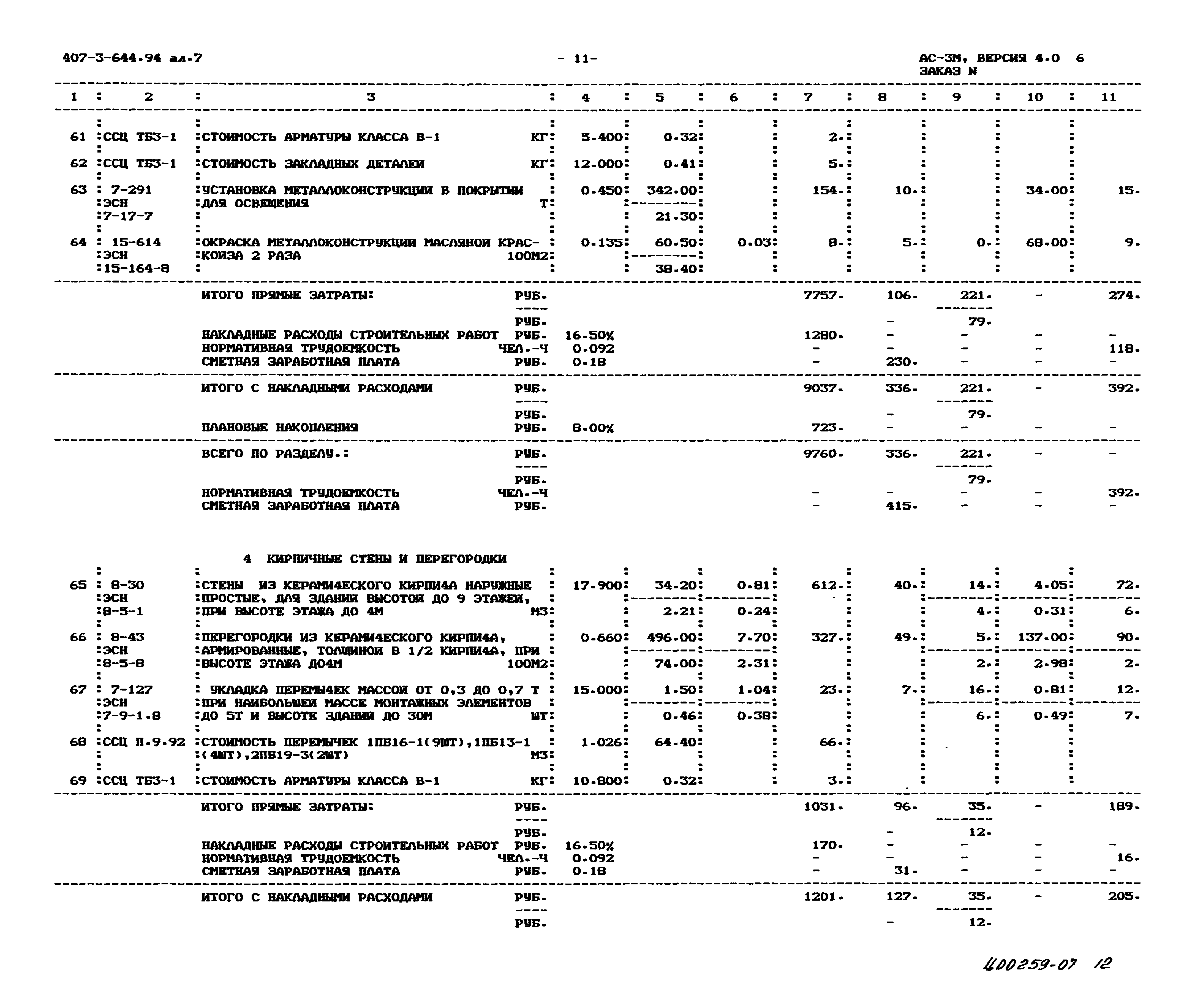 Типовой проект 407-3-644.94