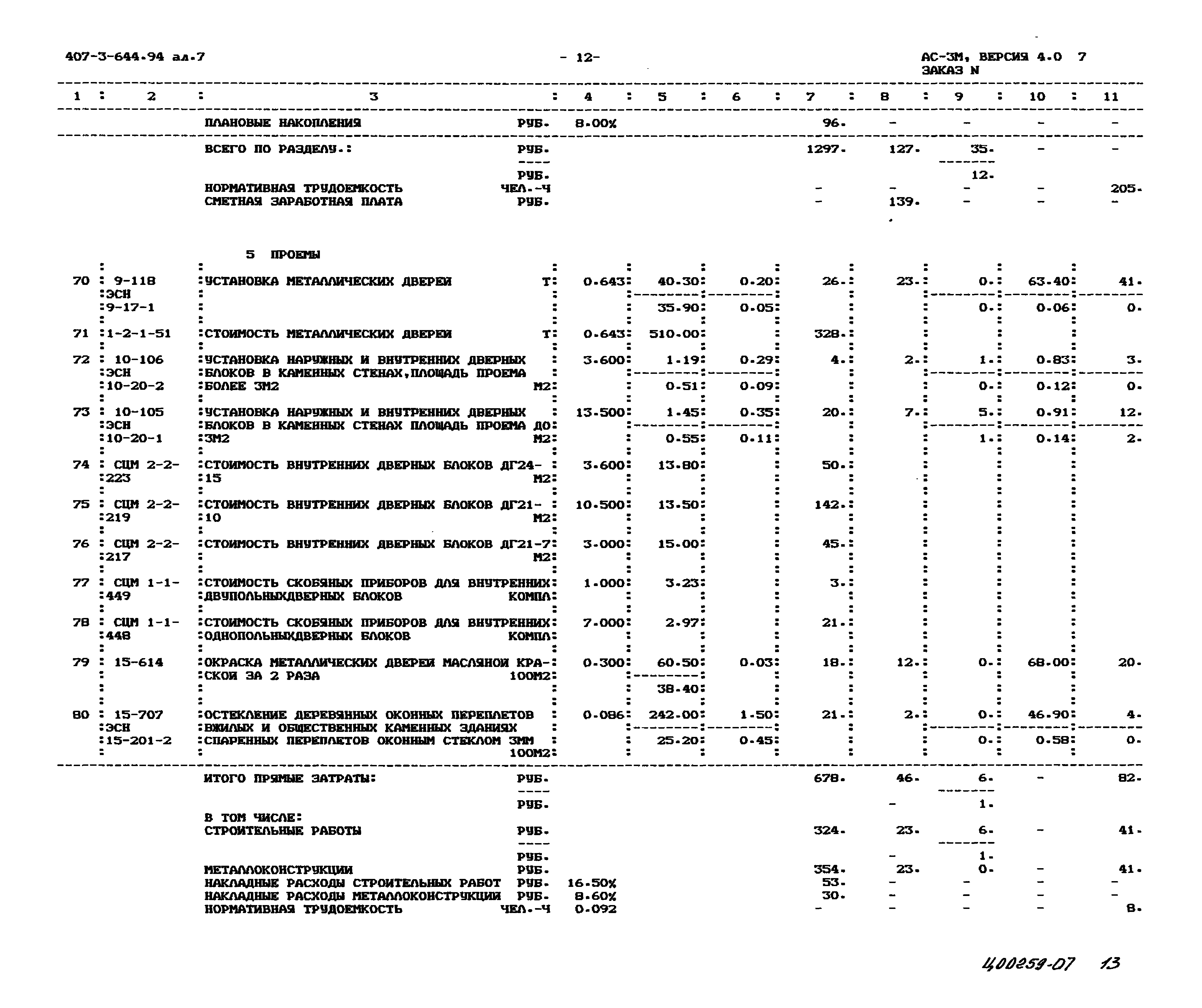 Типовой проект 407-3-644.94