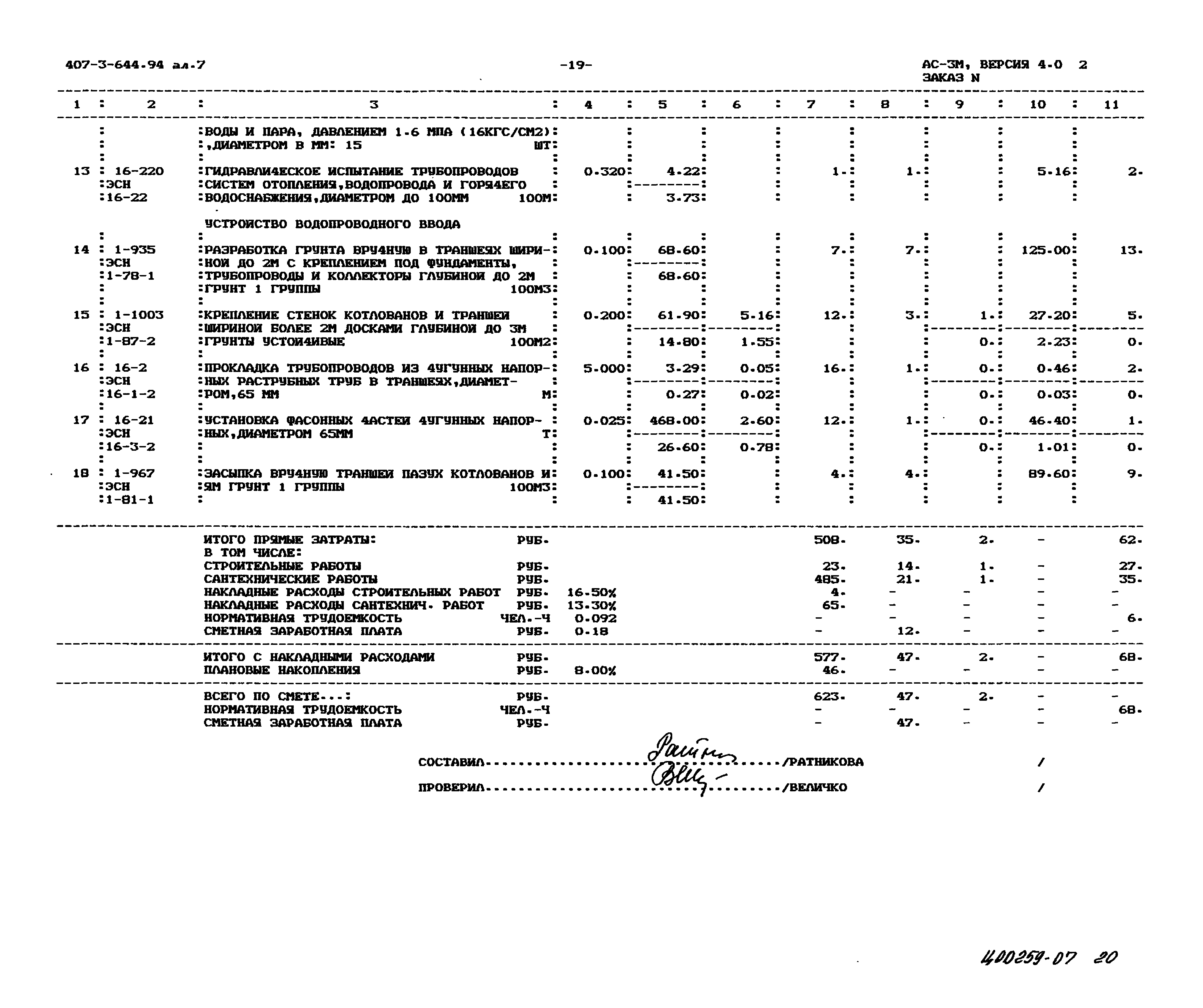 Типовой проект 407-3-644.94