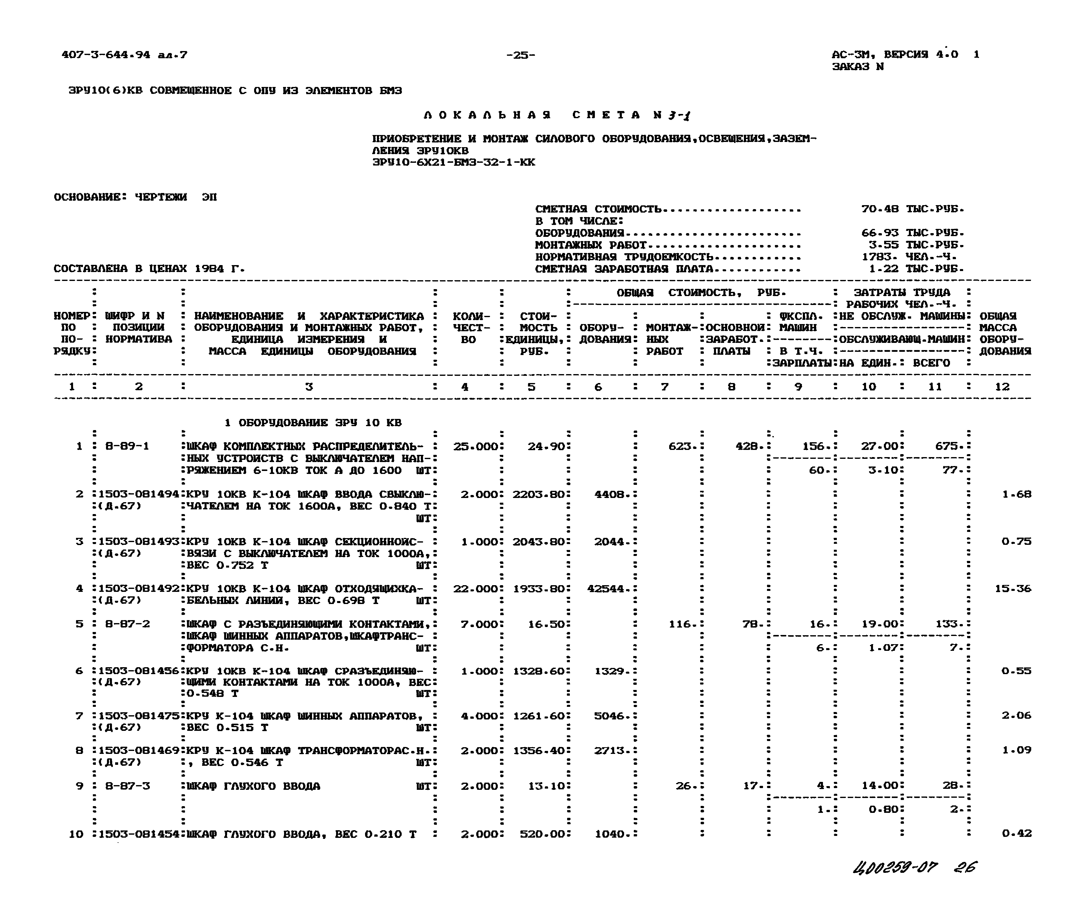 Типовой проект 407-3-644.94