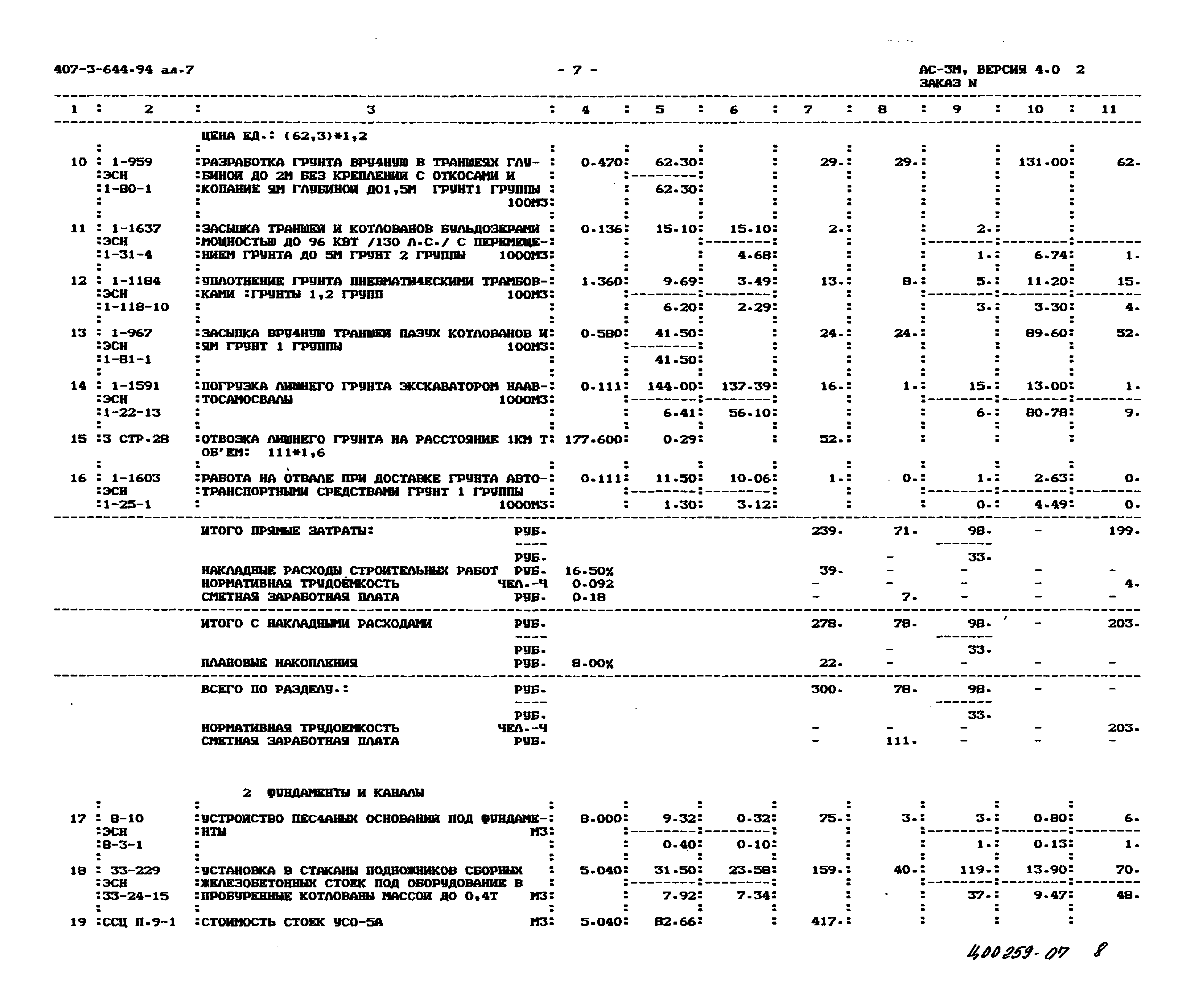 Типовой проект 407-3-644.94