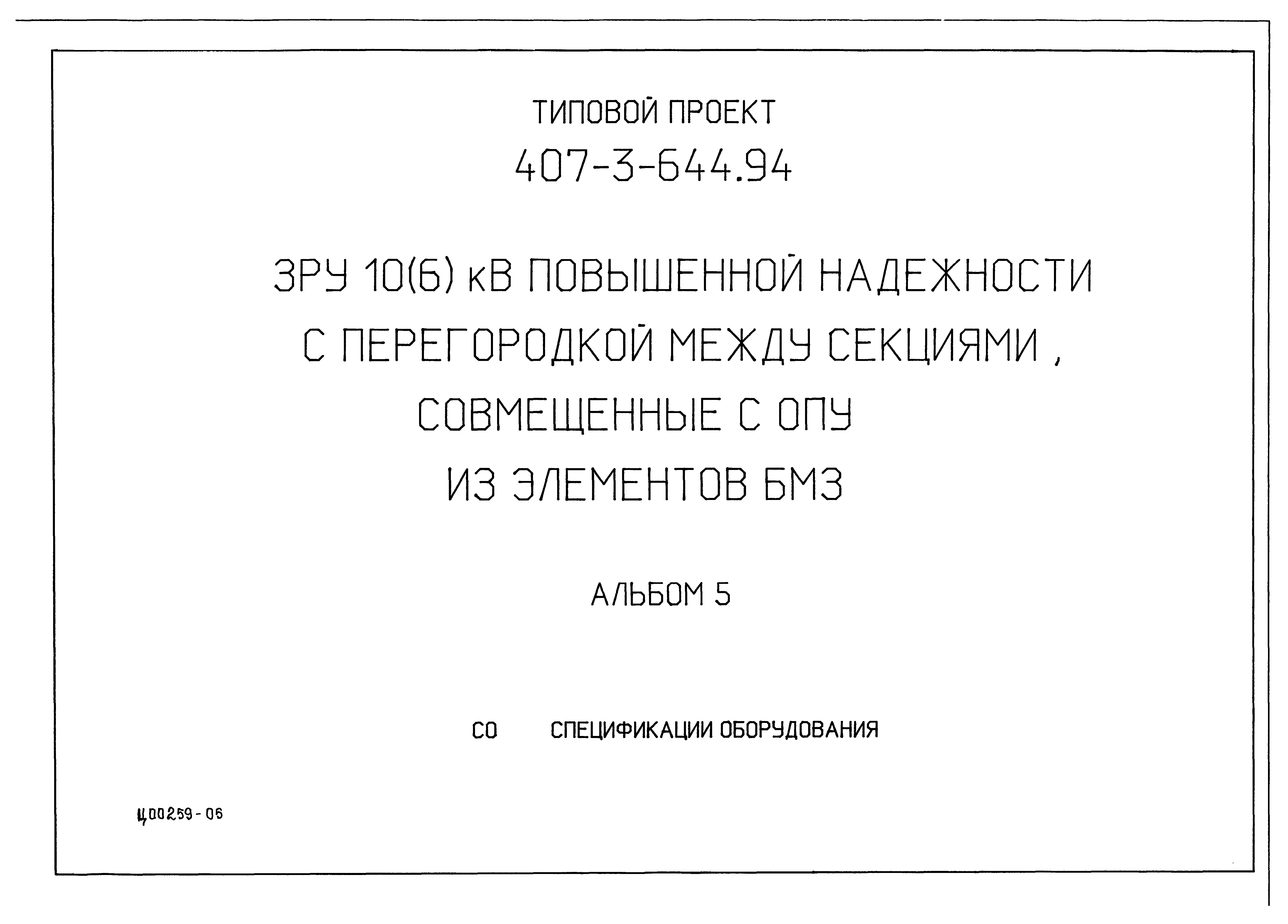 Типовой проект 407-3-644.94