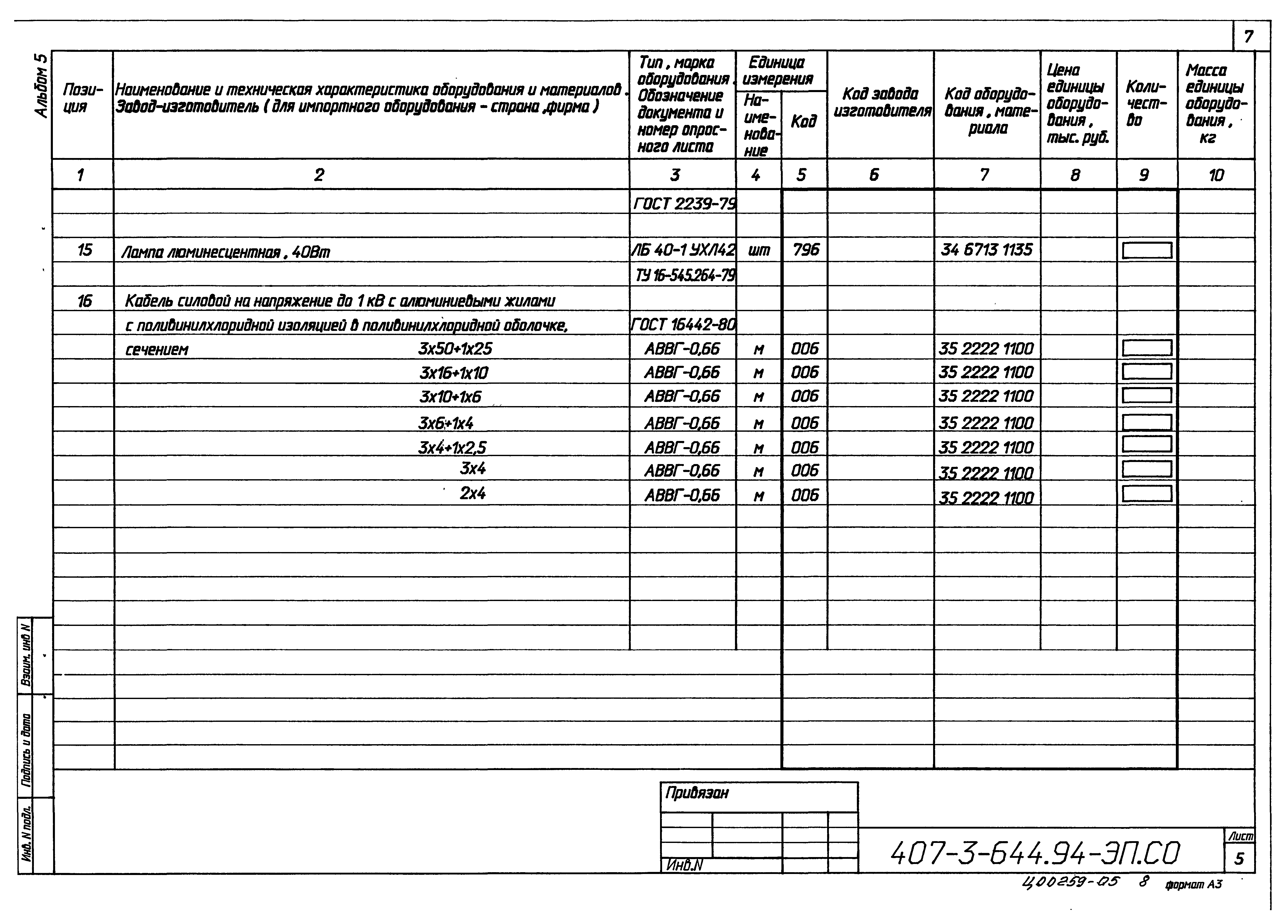 Типовой проект 407-3-644.94