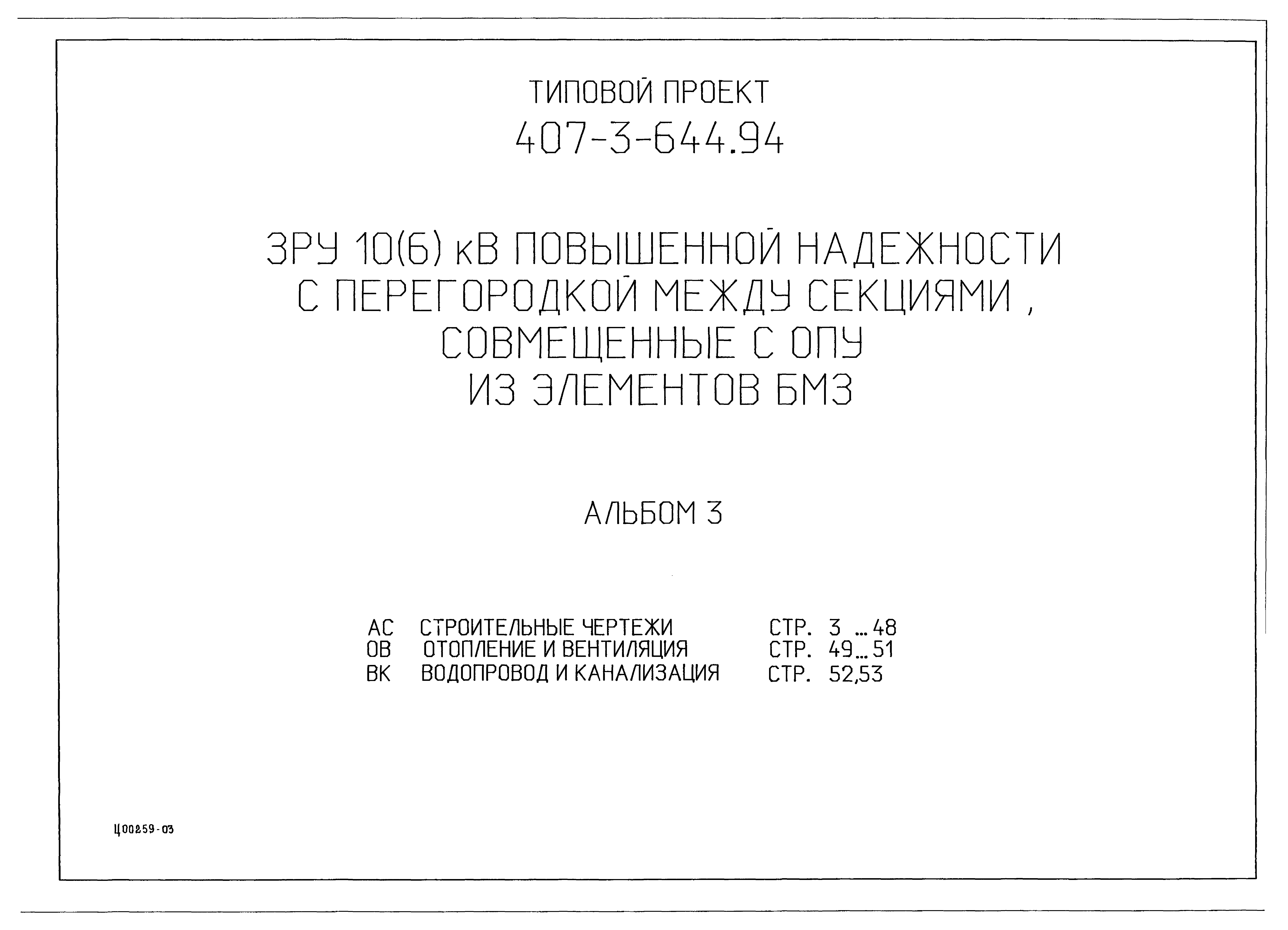 Типовой проект 407-3-644.94