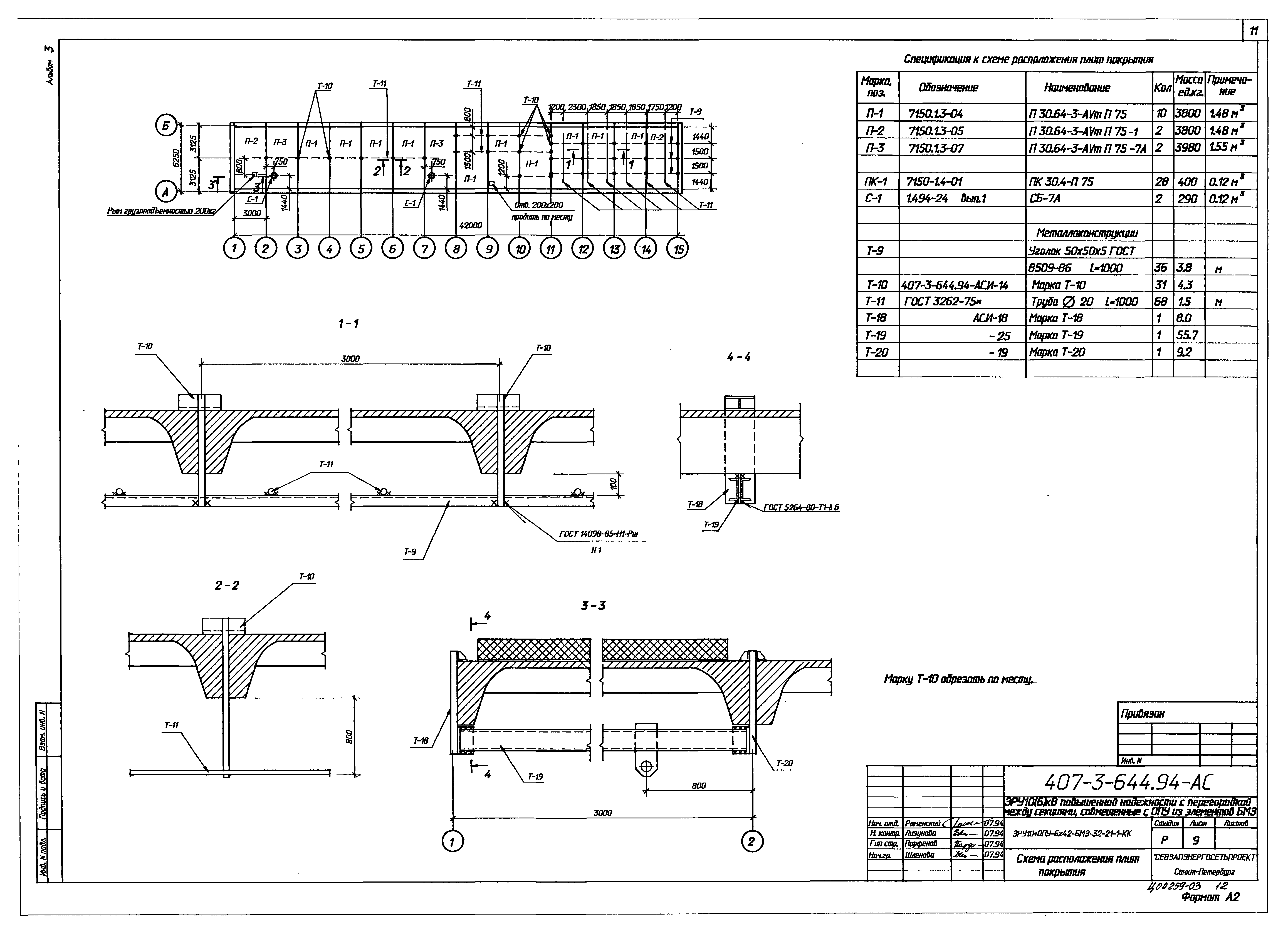 Типовой проект 407-3-644.94