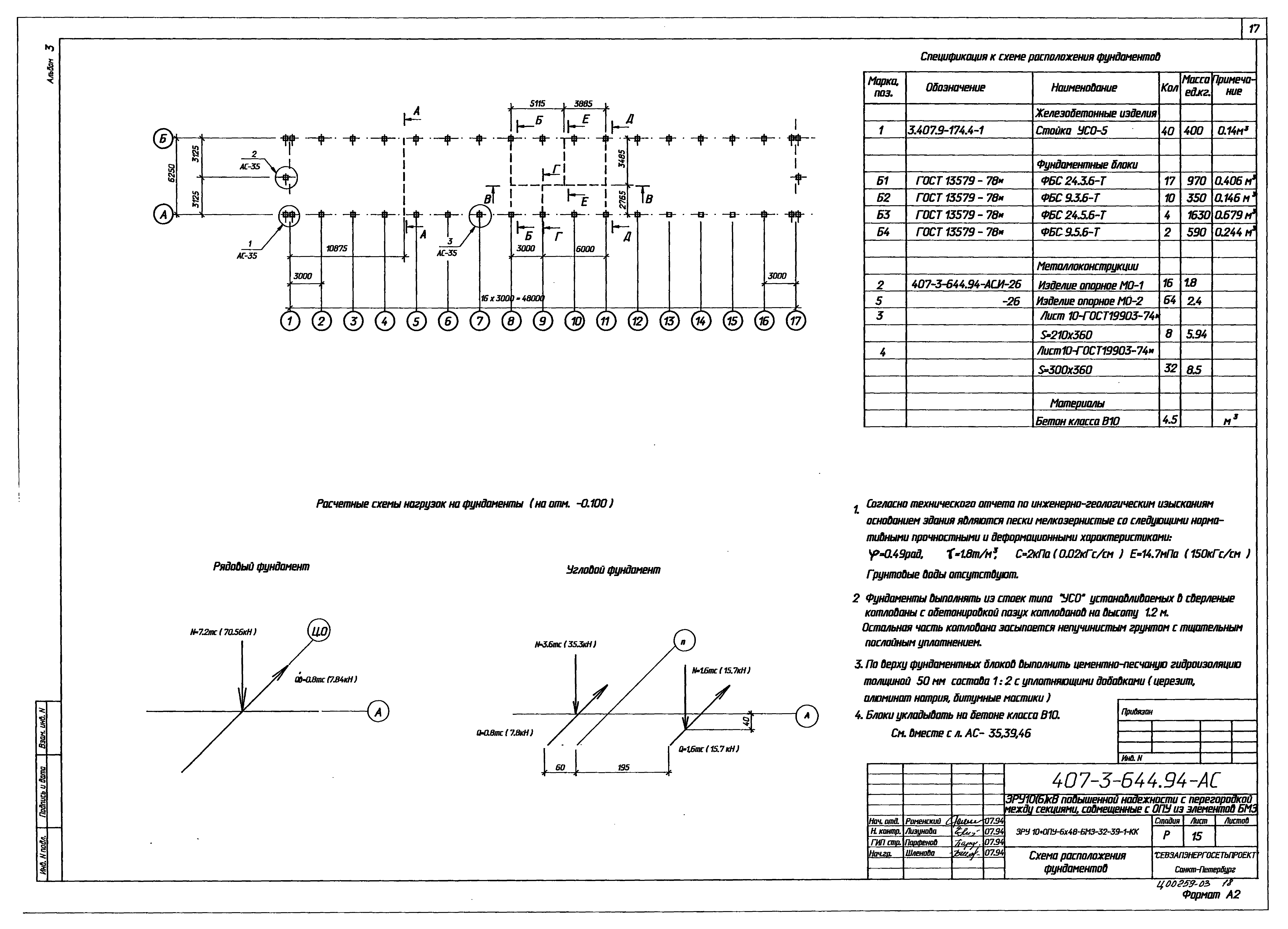 Типовой проект 407-3-644.94