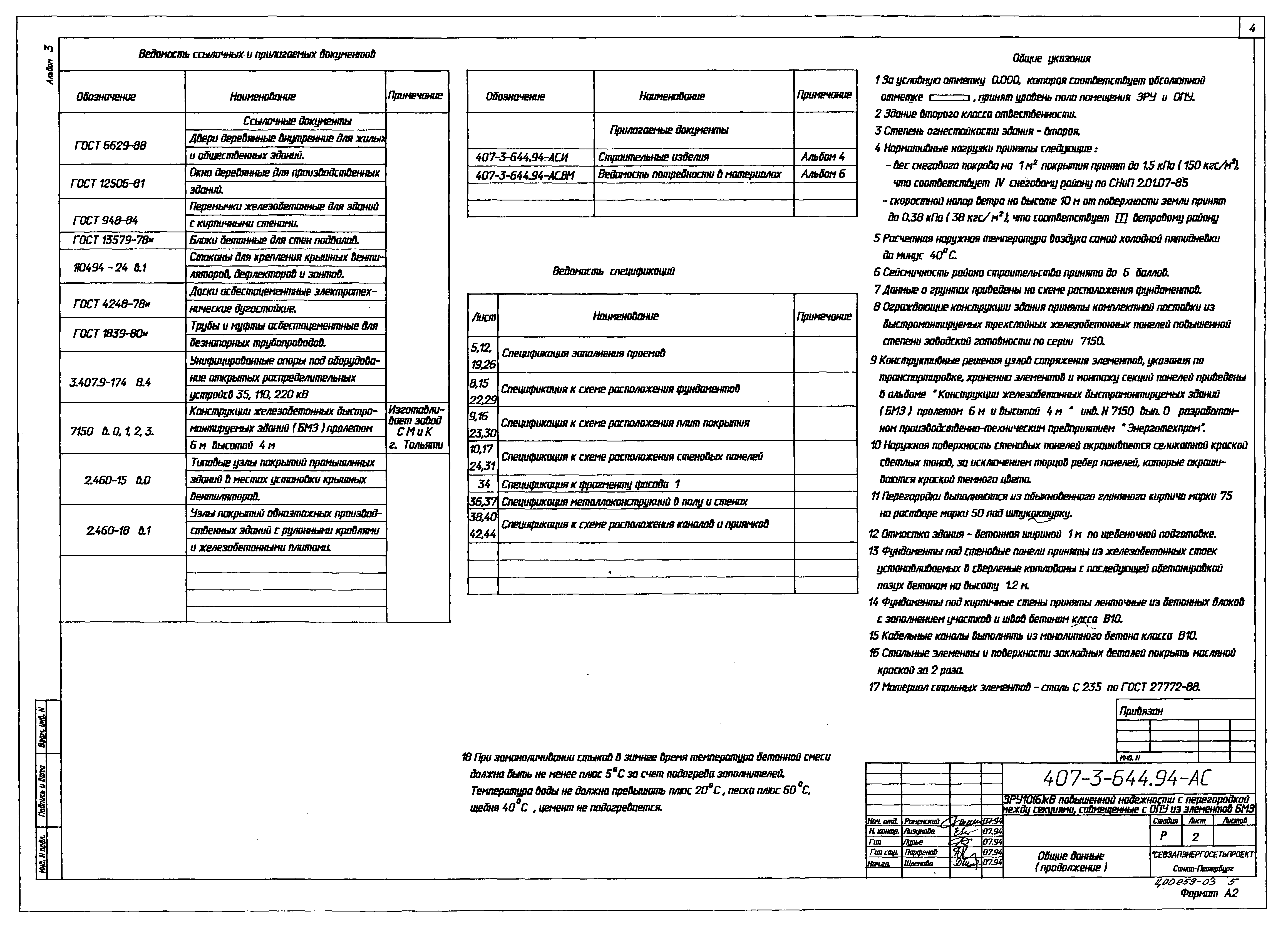Типовой проект 407-3-644.94