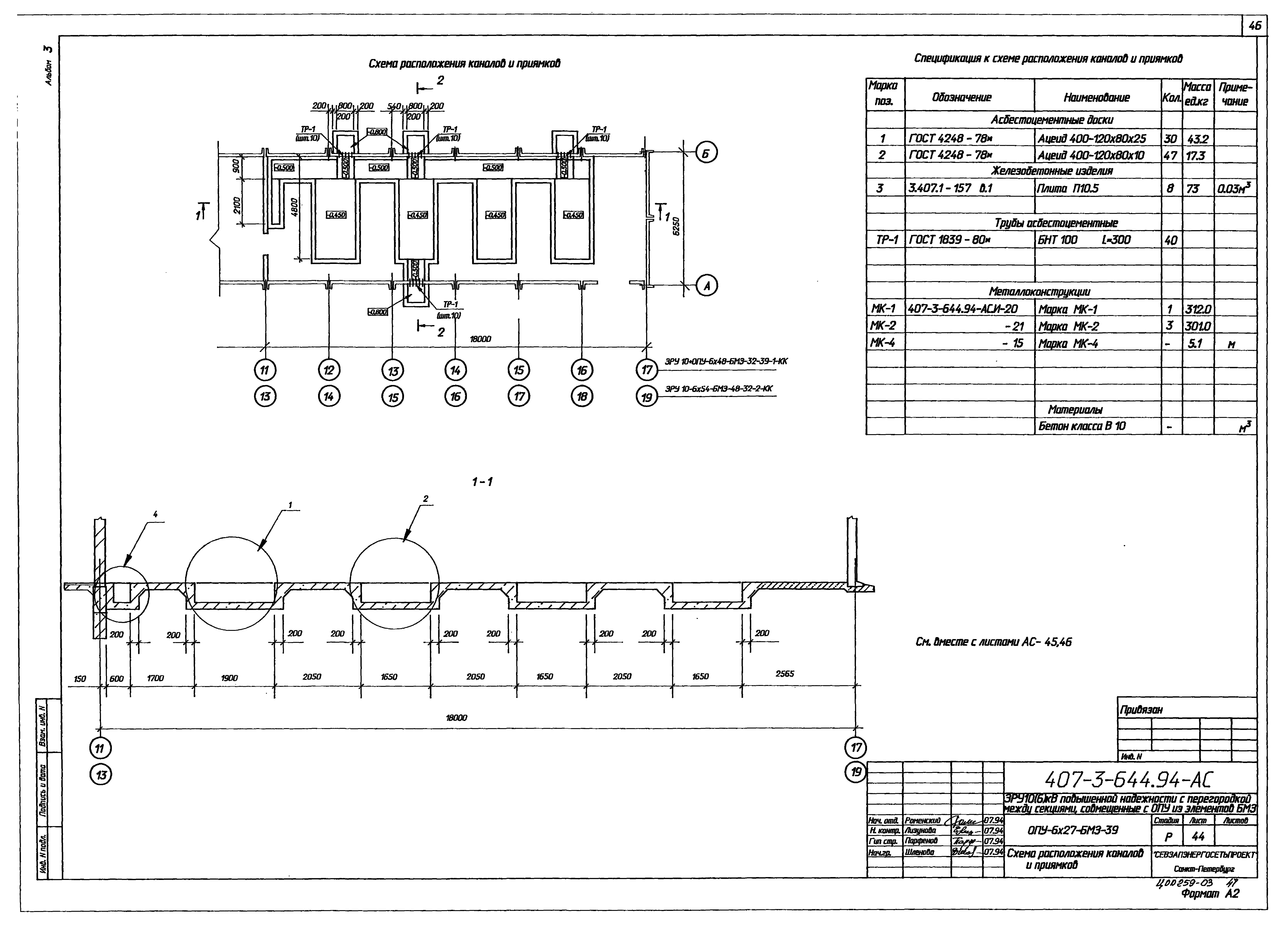 Типовой проект 407-3-644.94