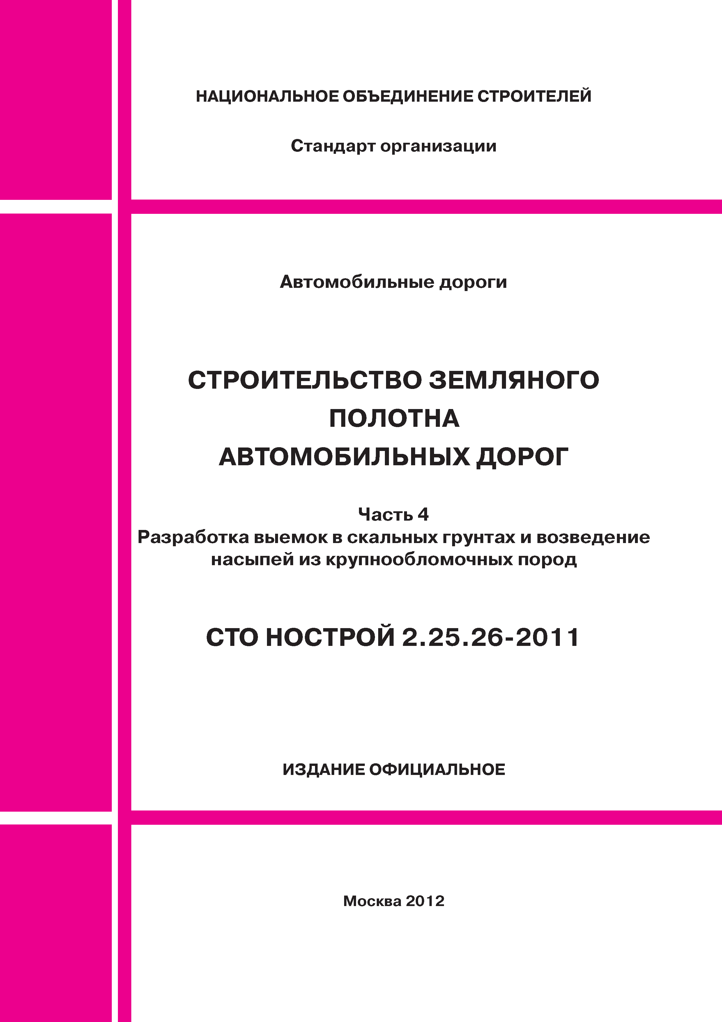 СТО НОСТРОЙ 2.25.26-2011