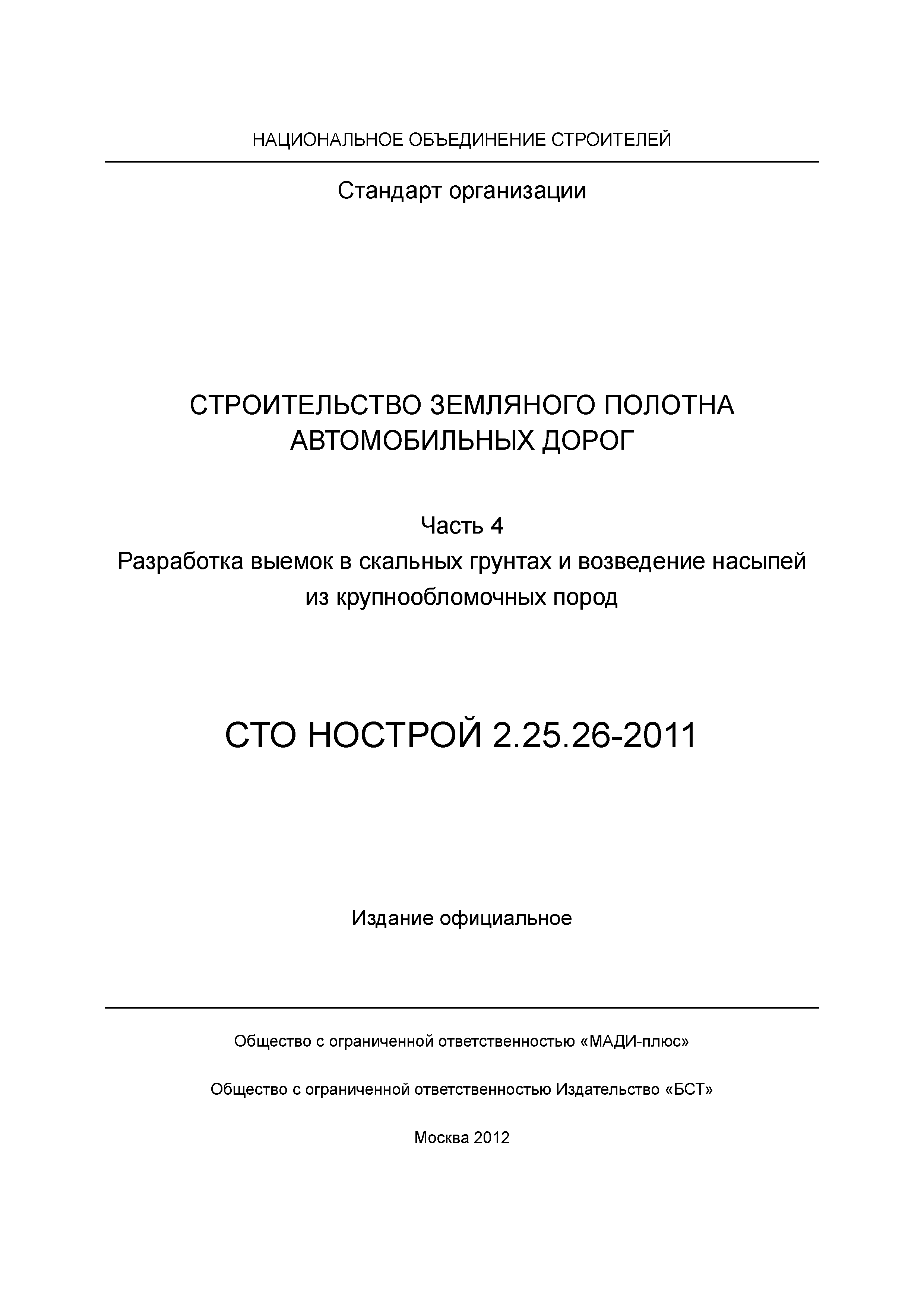 СТО НОСТРОЙ 2.25.26-2011