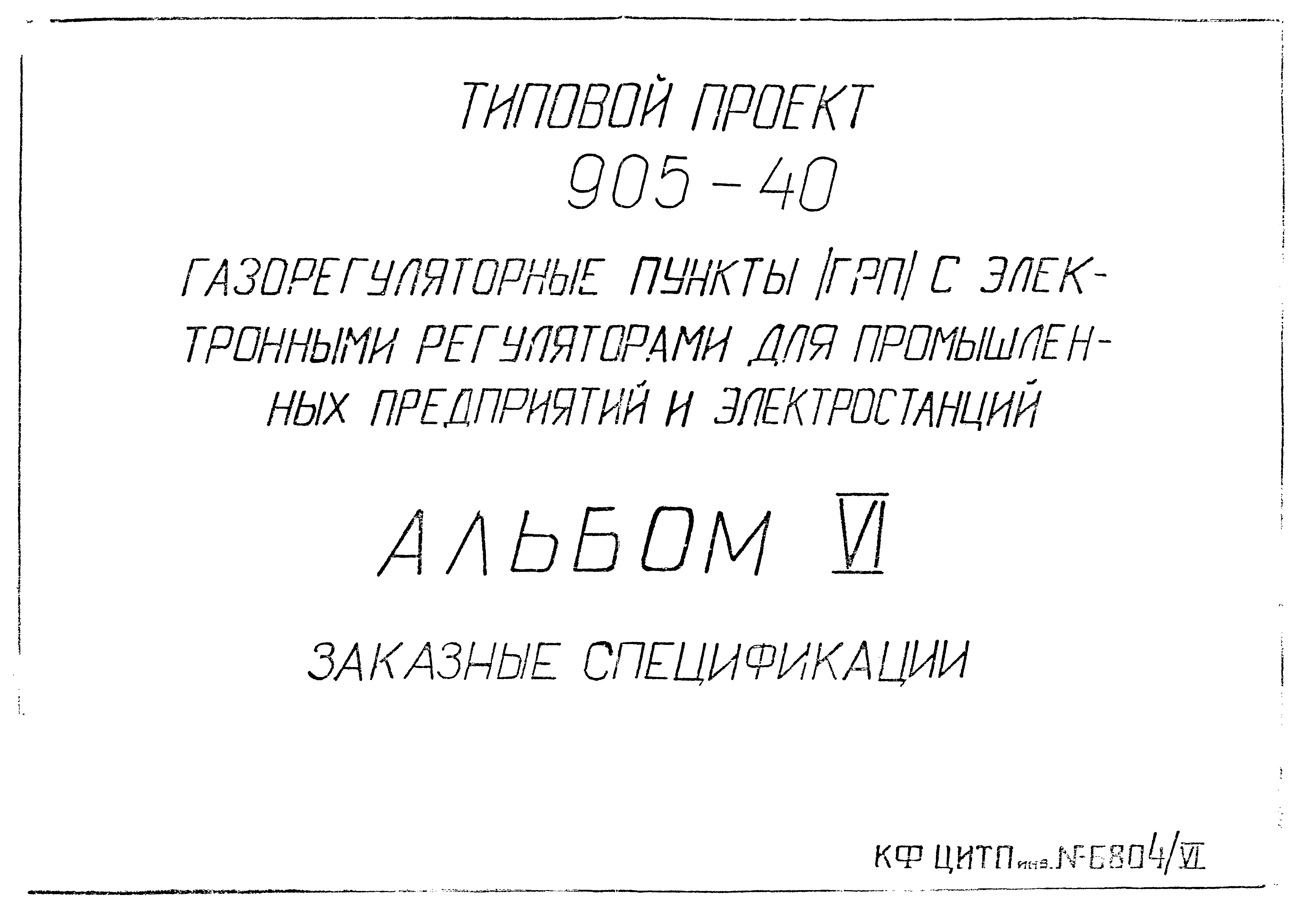 Типовой проект 905-40