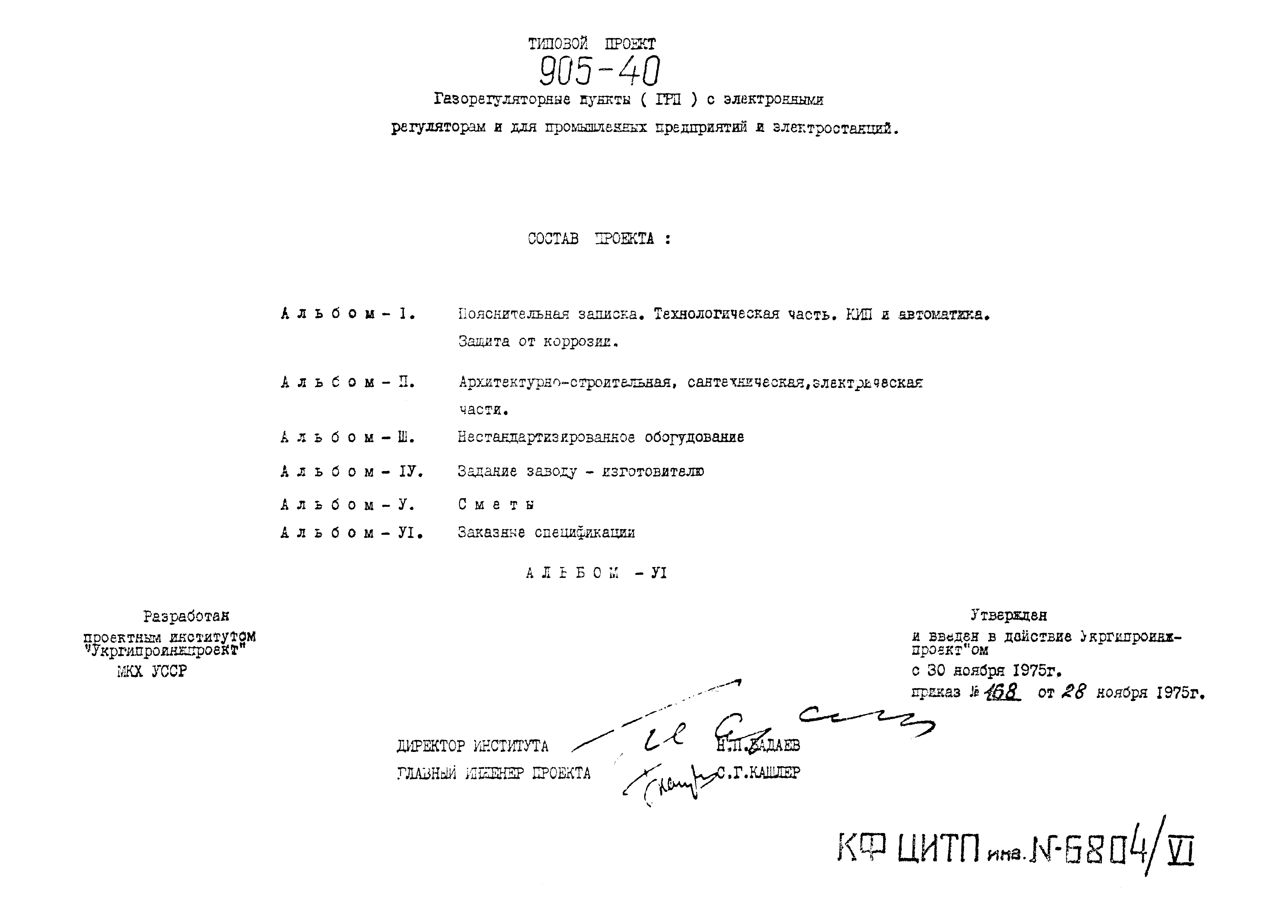 Типовой проект 905-40
