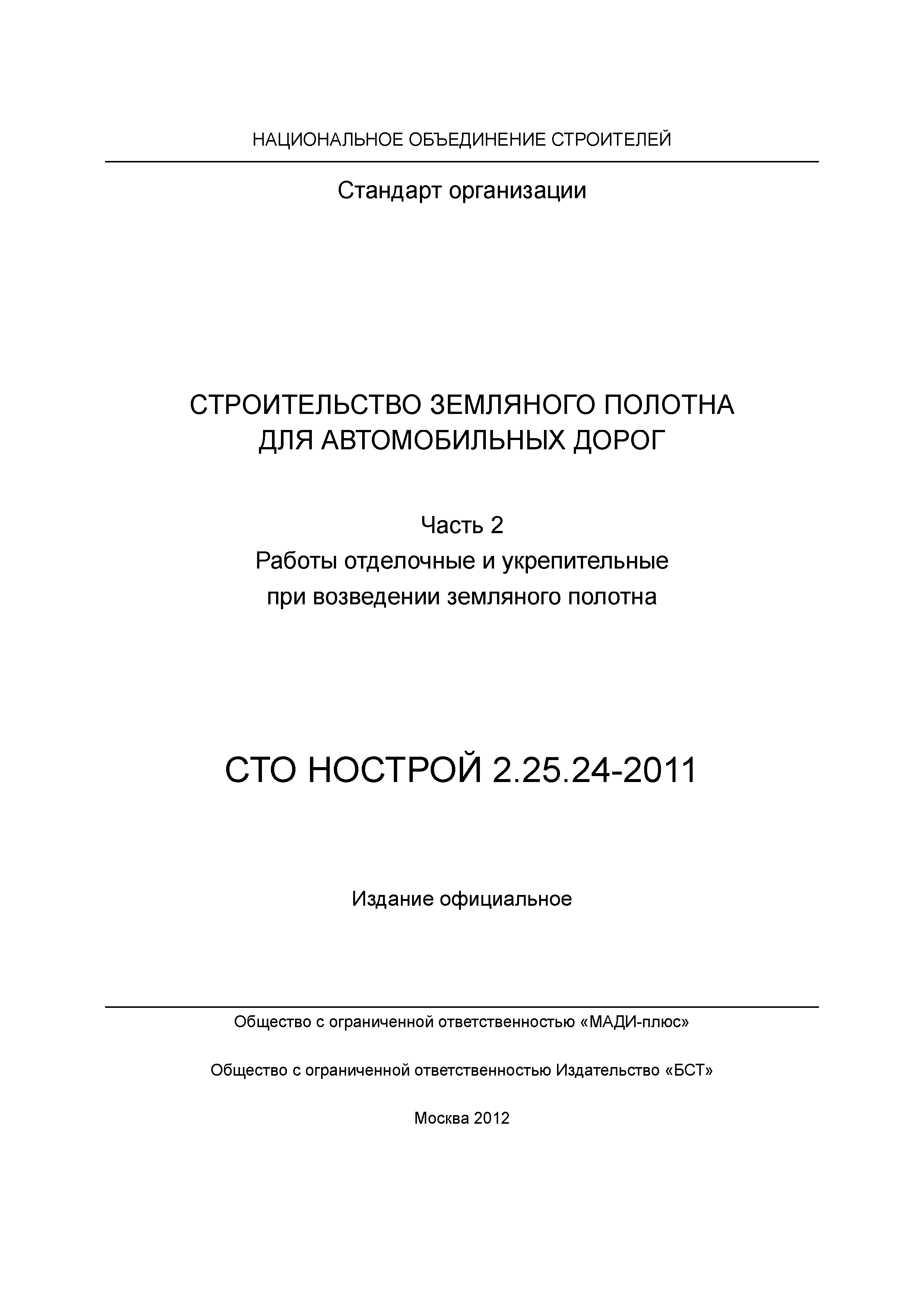 СТО НОСТРОЙ 2.25.24-2011