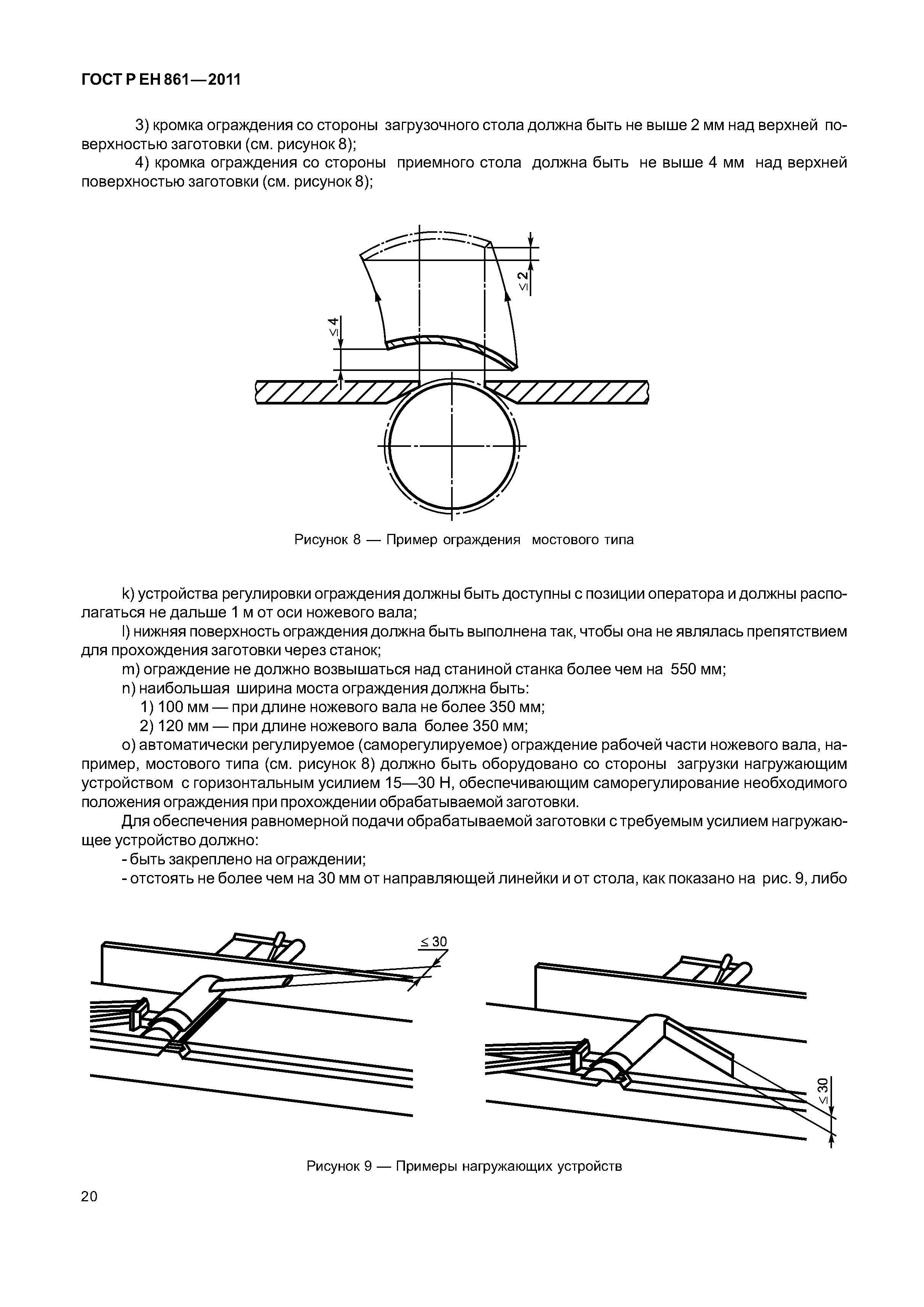 ГОСТ Р ЕН 861-2011