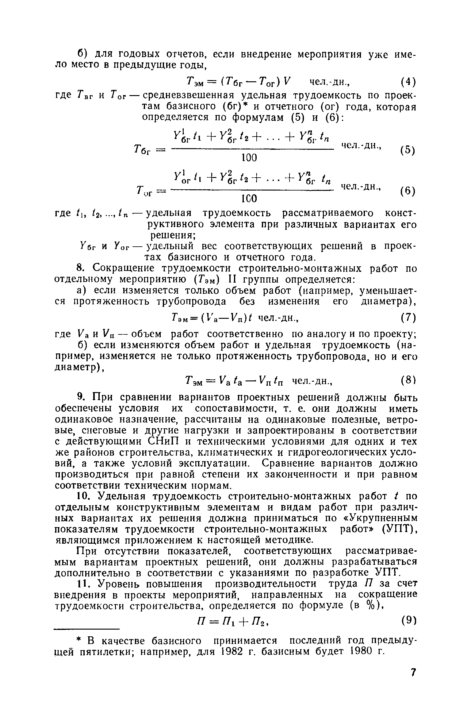 Скачать Руководство по оценке трудоемкости строительно-монтажных работ в  проектах зданий и сооружений промышленных предприятий