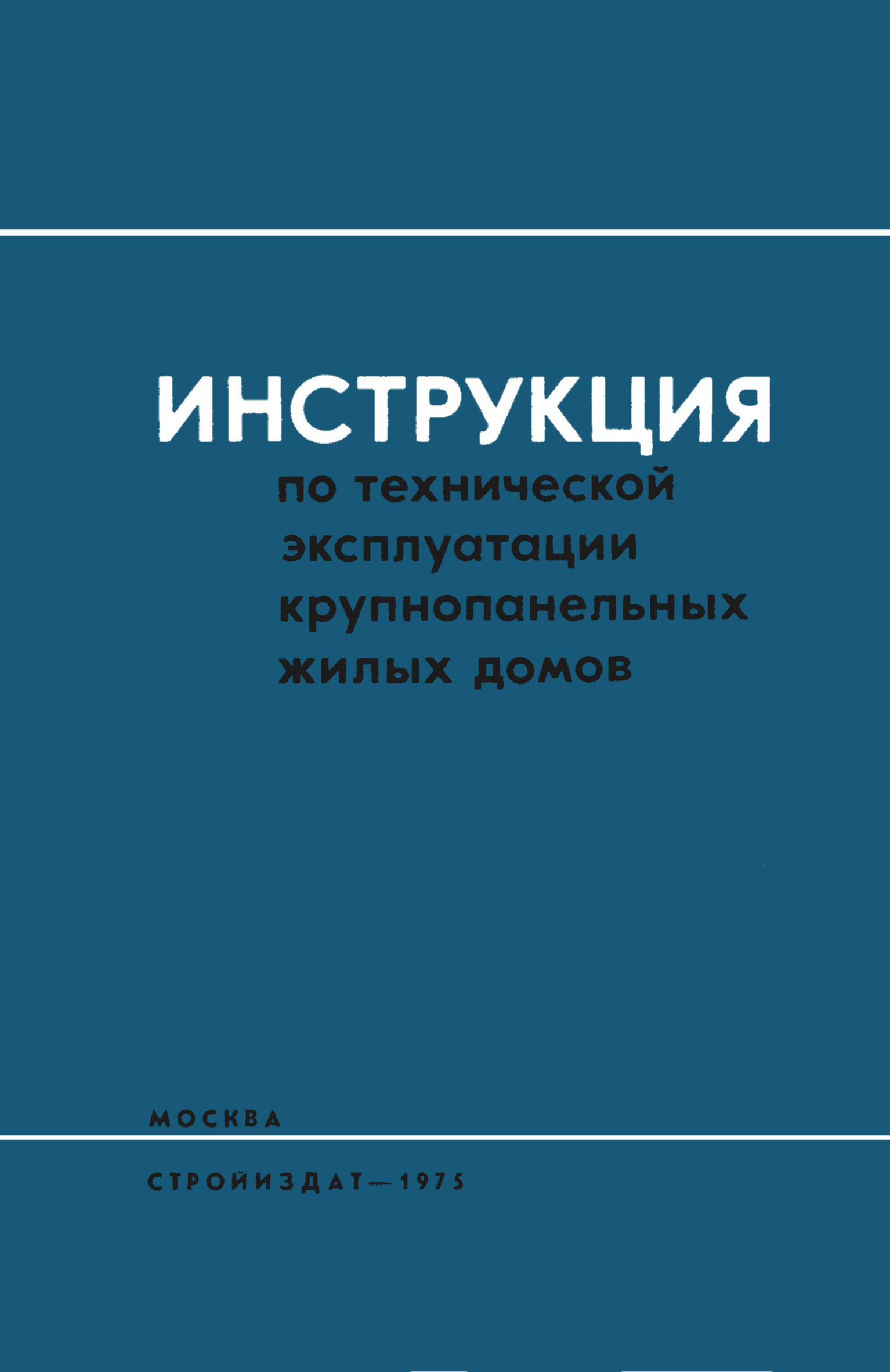 Скачать Инструкция по технической эксплуатации крупнопанельных жилых домов