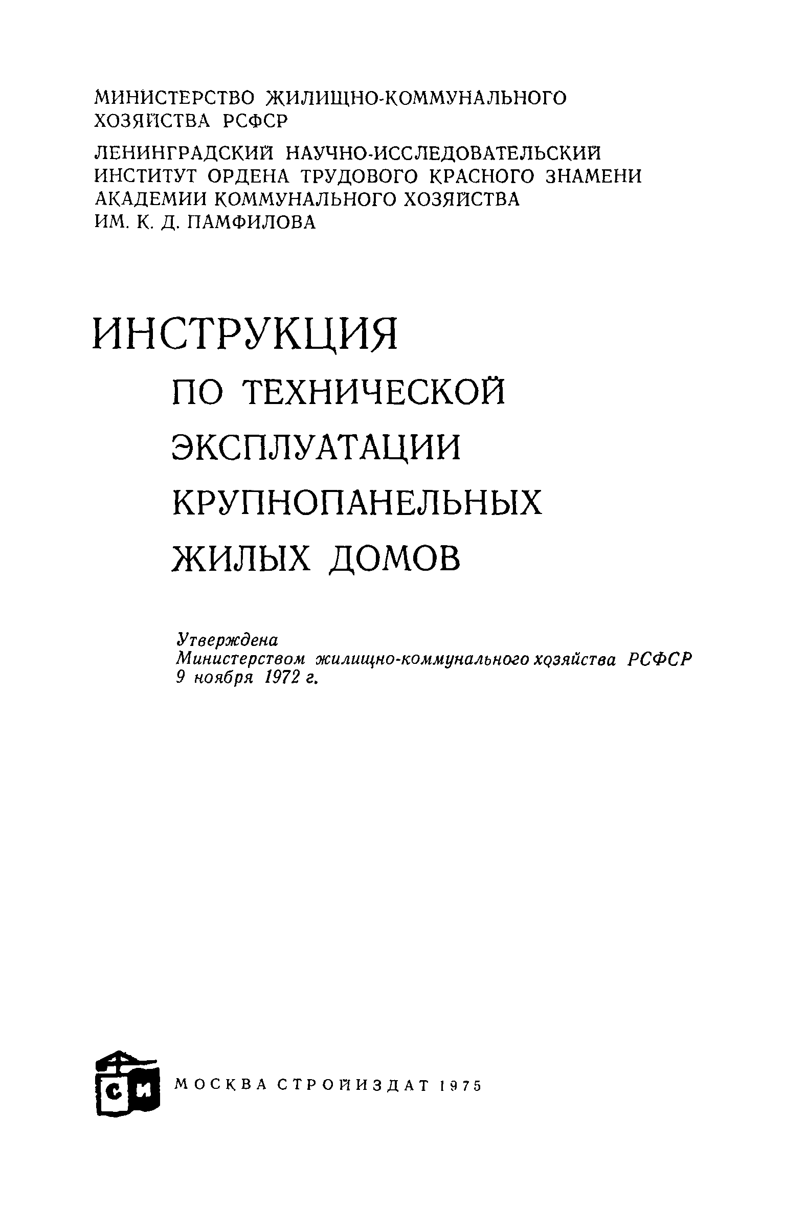 Скачать Инструкция по технической эксплуатации крупнопанельных жилых домов