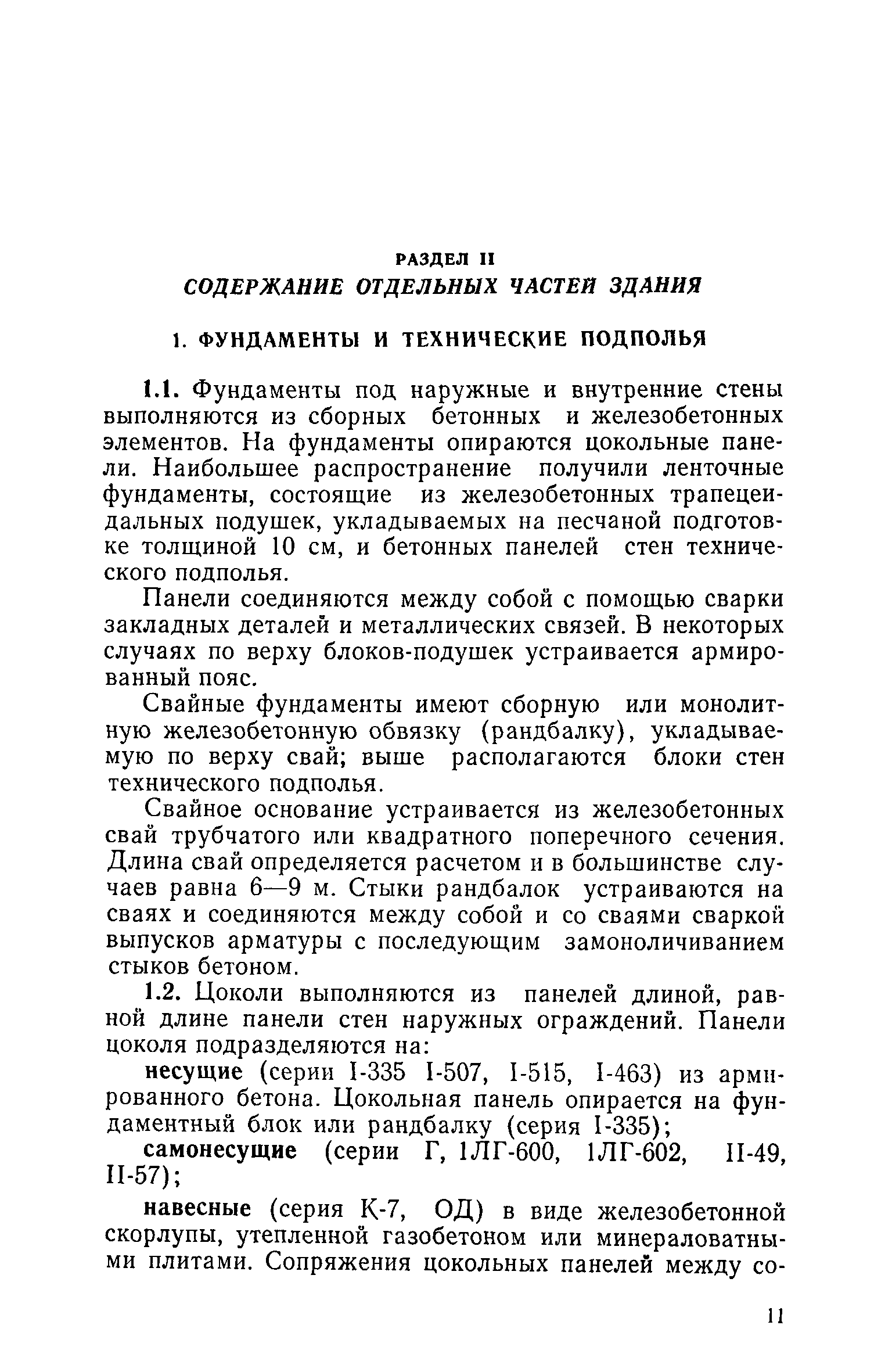 Скачать Инструкция по технической эксплуатации крупнопанельных жилых домов