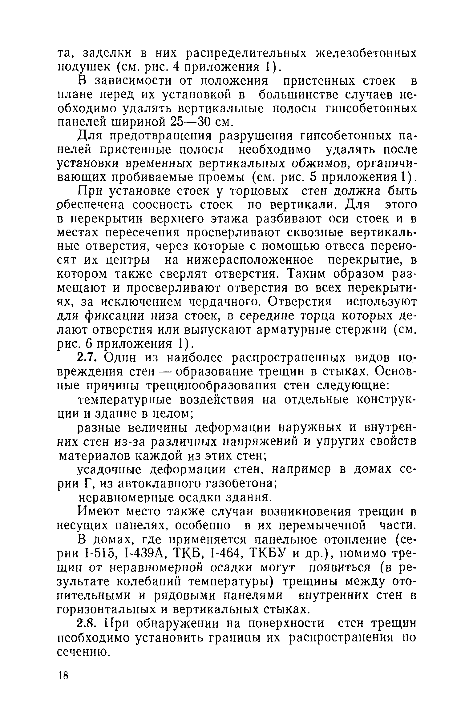 Скачать Инструкция по технической эксплуатации крупнопанельных жилых домов