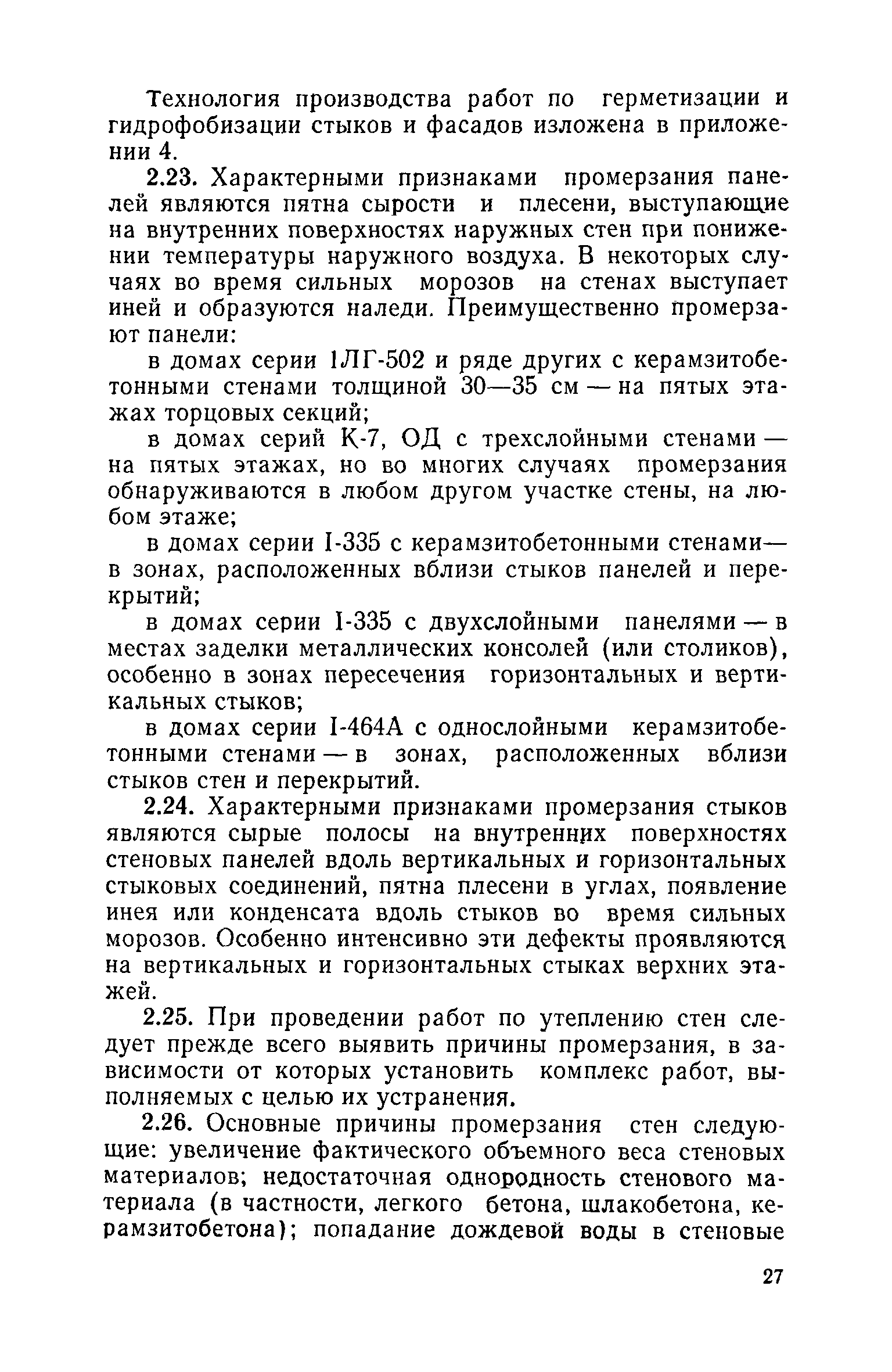 Скачать Инструкция по технической эксплуатации крупнопанельных жилых домов