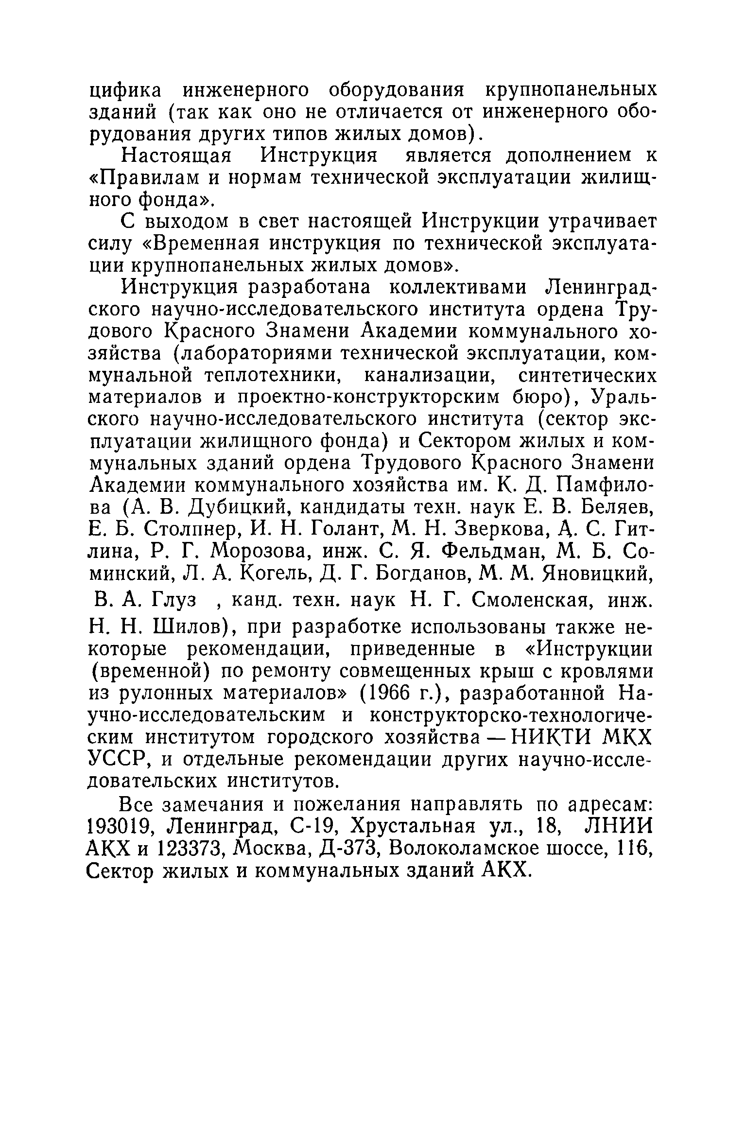 Скачать Инструкция по технической эксплуатации крупнопанельных жилых домов