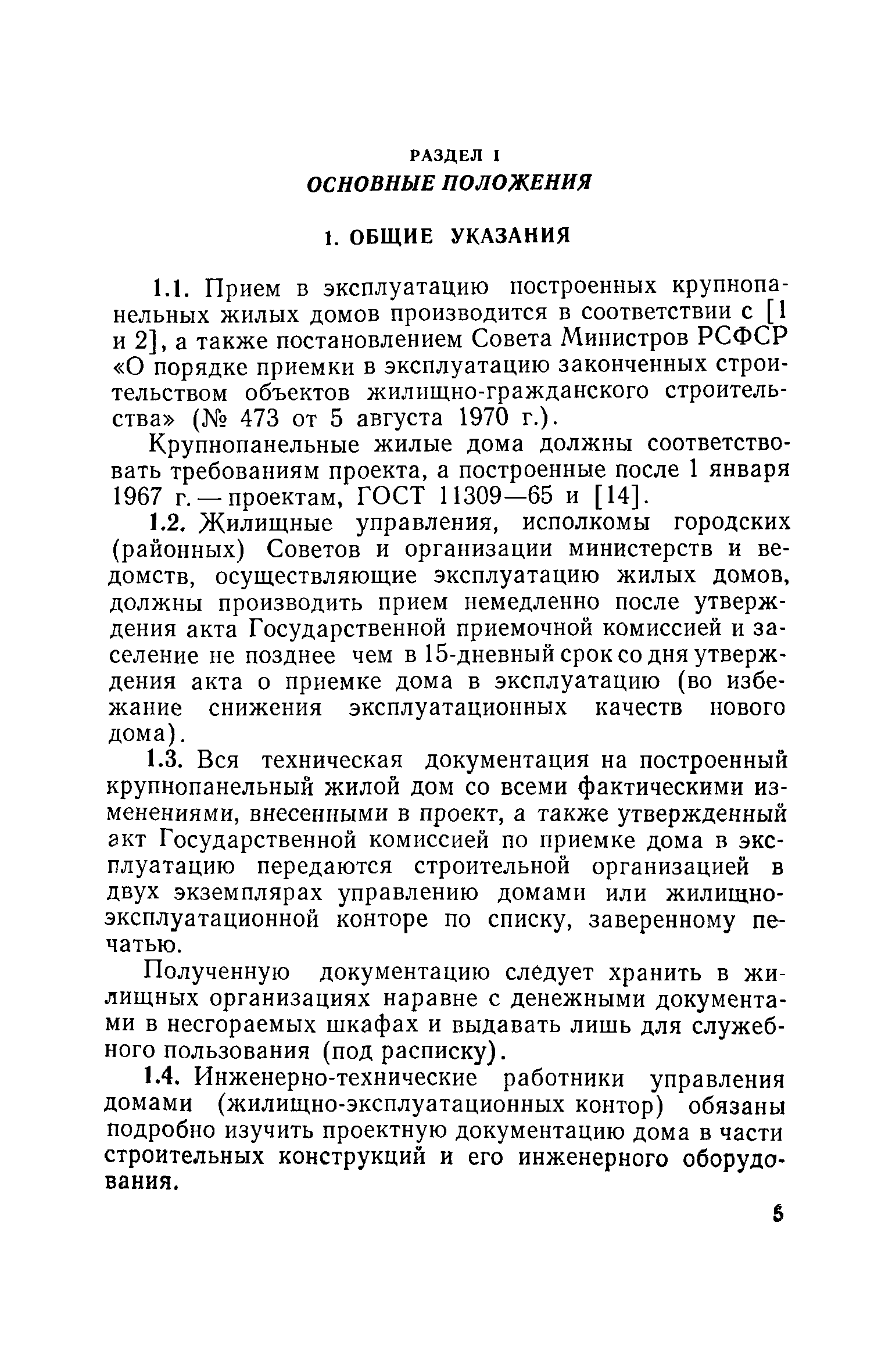 Скачать Инструкция по технической эксплуатации крупнопанельных жилых домов