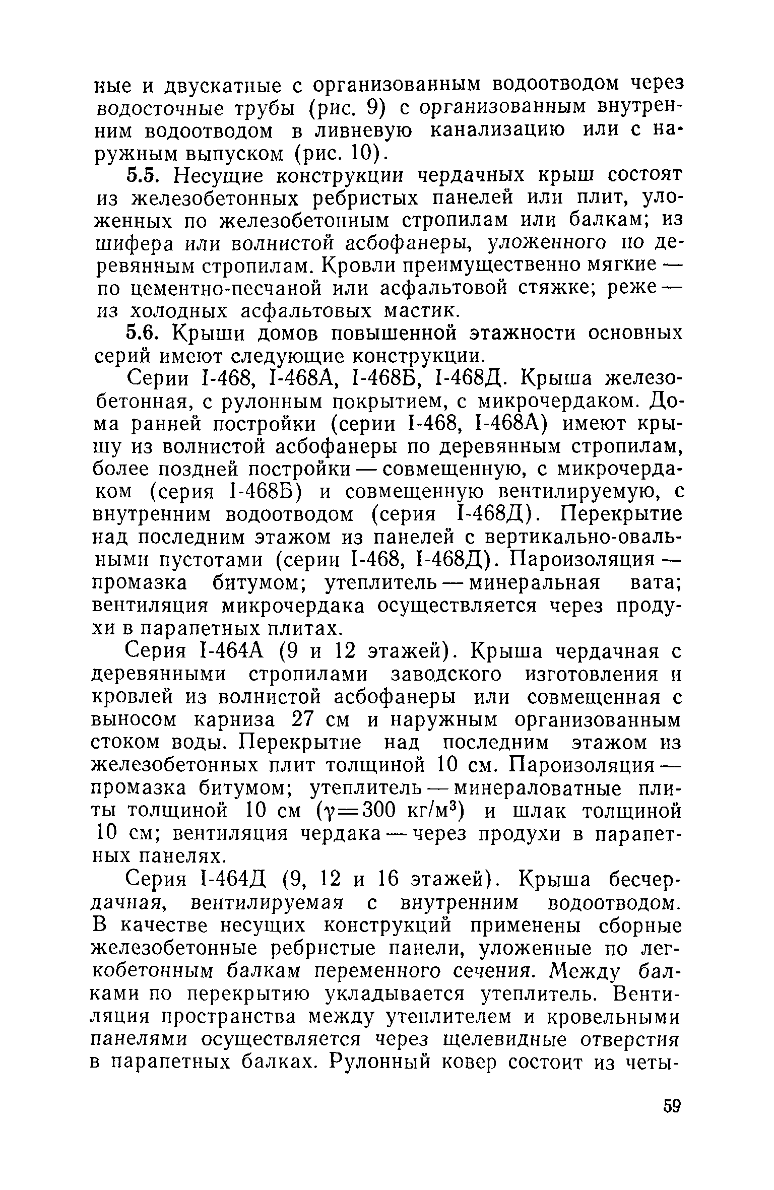 Скачать Инструкция по технической эксплуатации крупнопанельных жилых домов