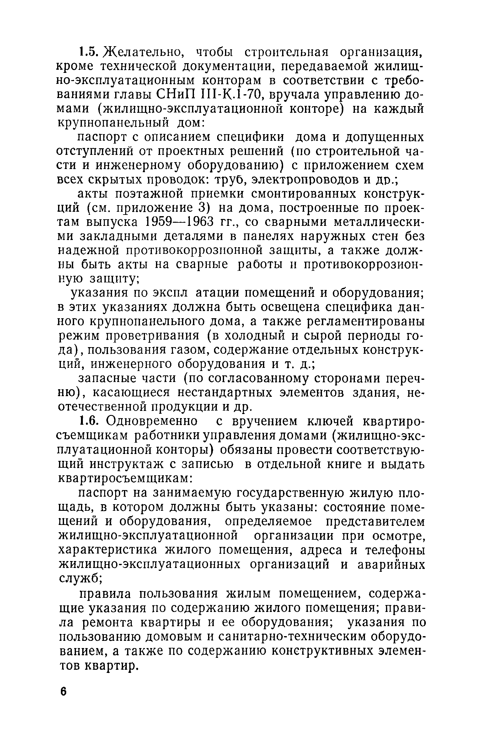 Скачать Инструкция по технической эксплуатации крупнопанельных жилых домов