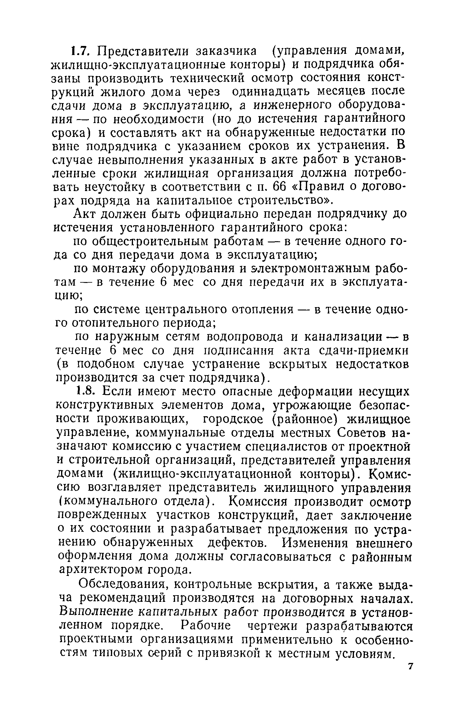 Скачать Инструкция по технической эксплуатации крупнопанельных жилых домов