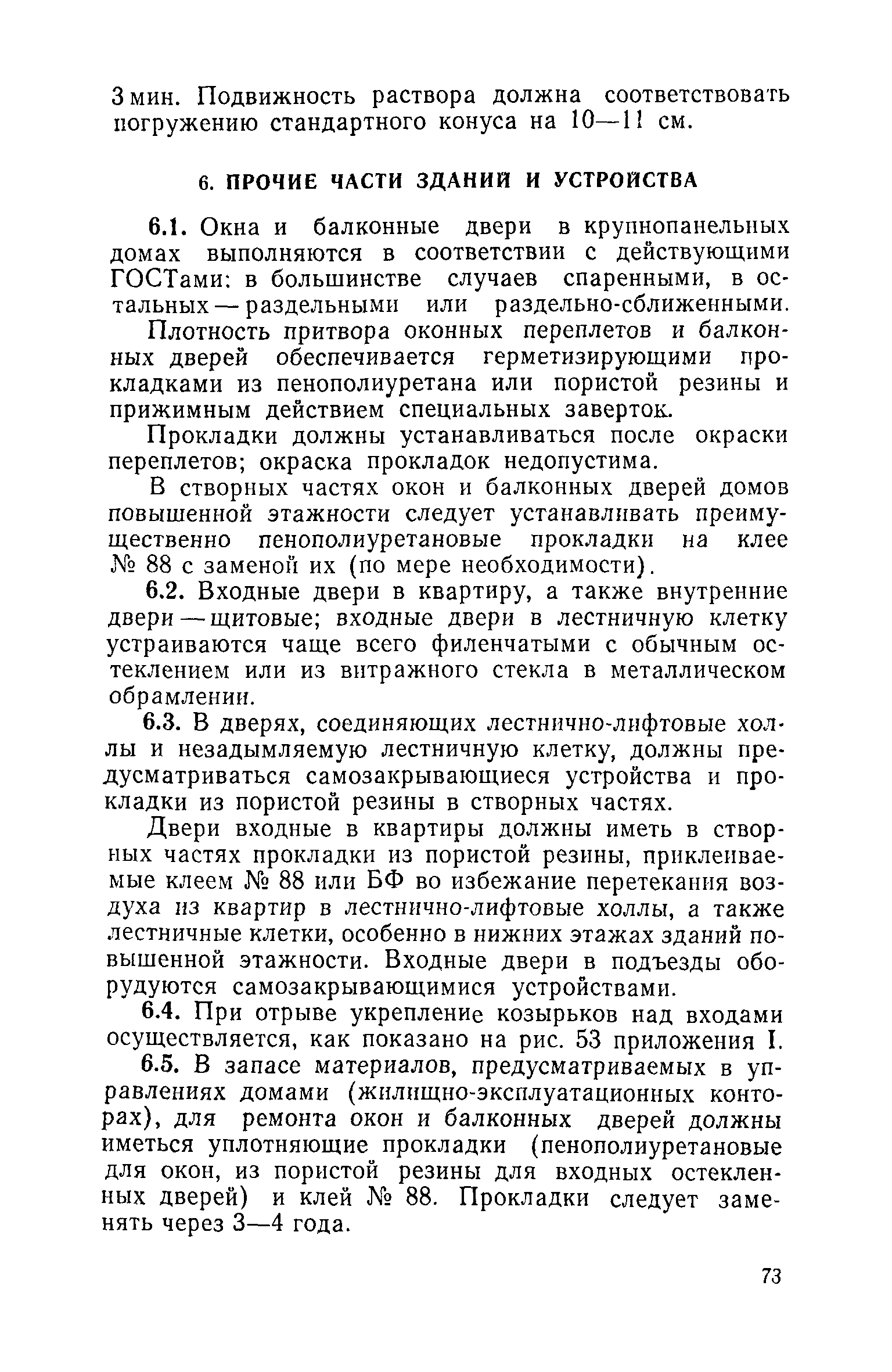 Скачать Инструкция по технической эксплуатации крупнопанельных жилых домов