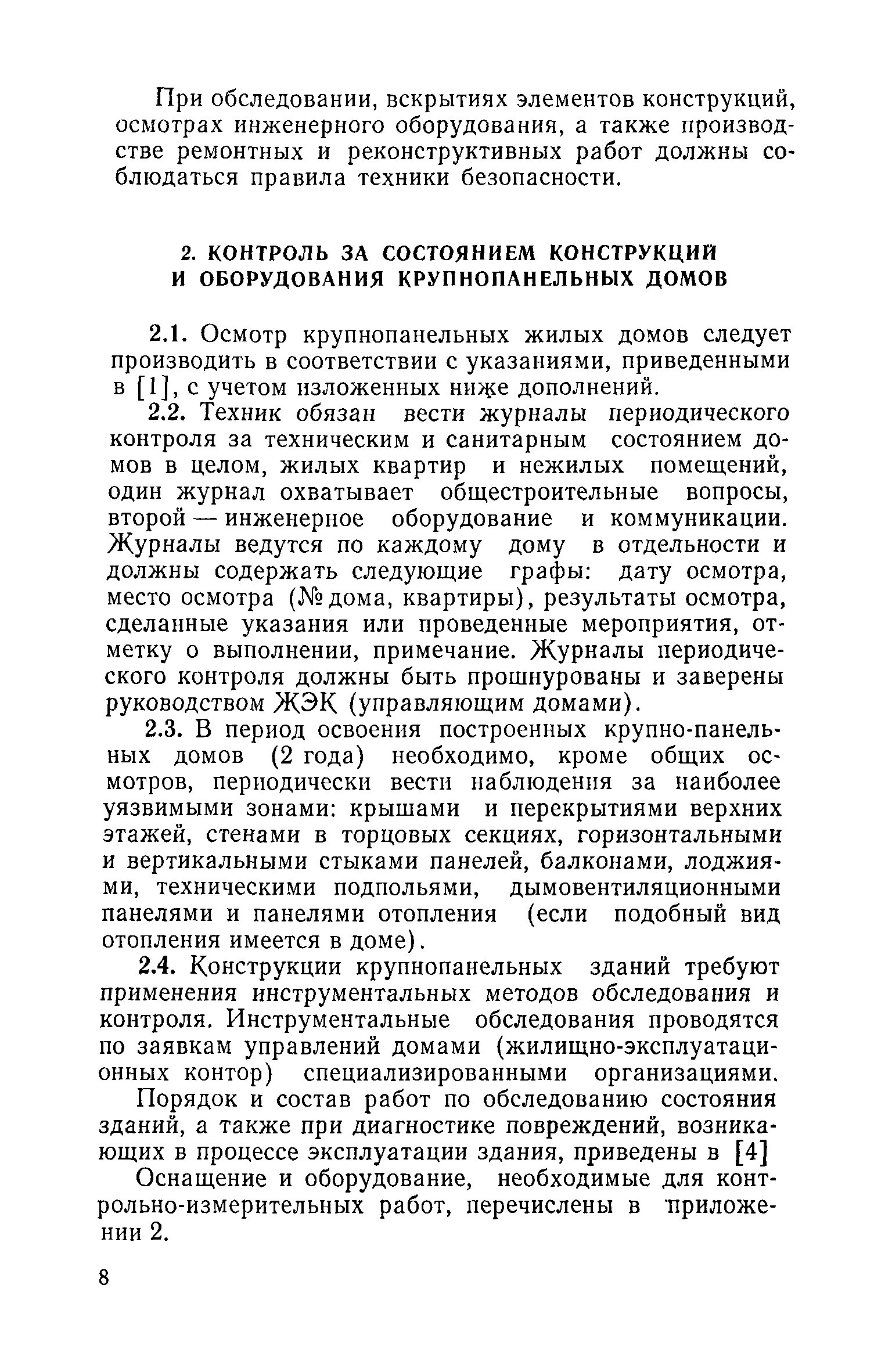 Скачать Инструкция по технической эксплуатации крупнопанельных жилых домов