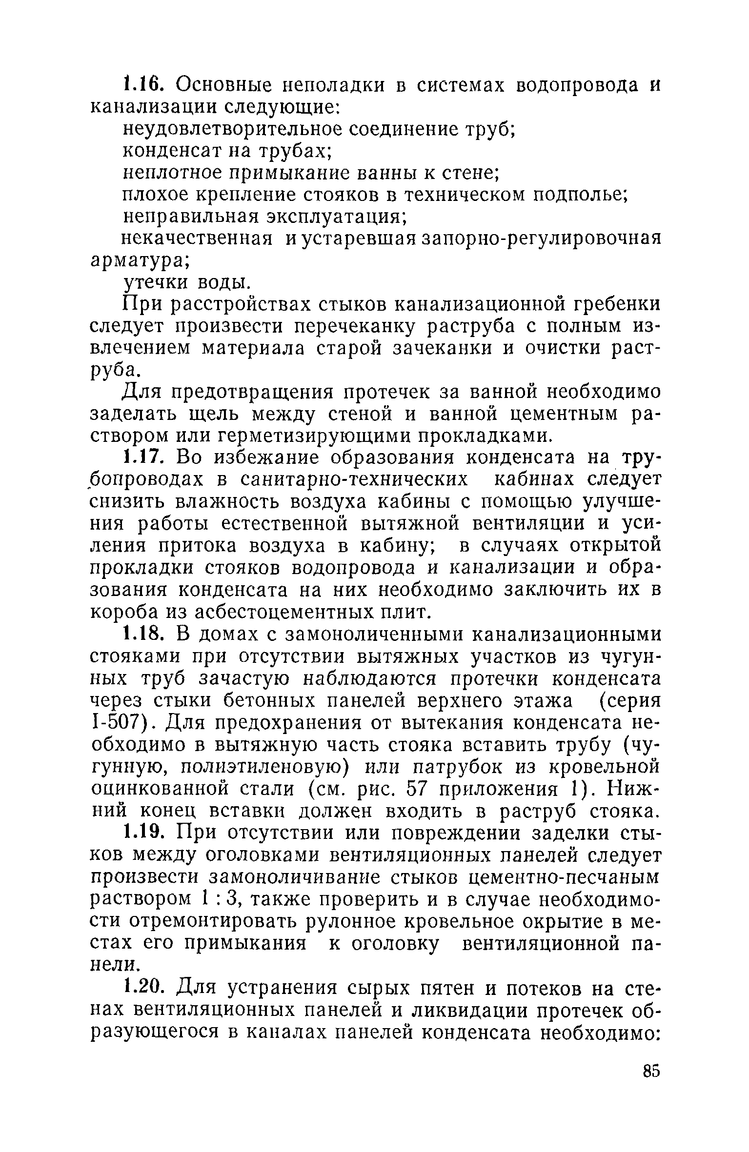 Скачать Инструкция по технической эксплуатации крупнопанельных жилых домов