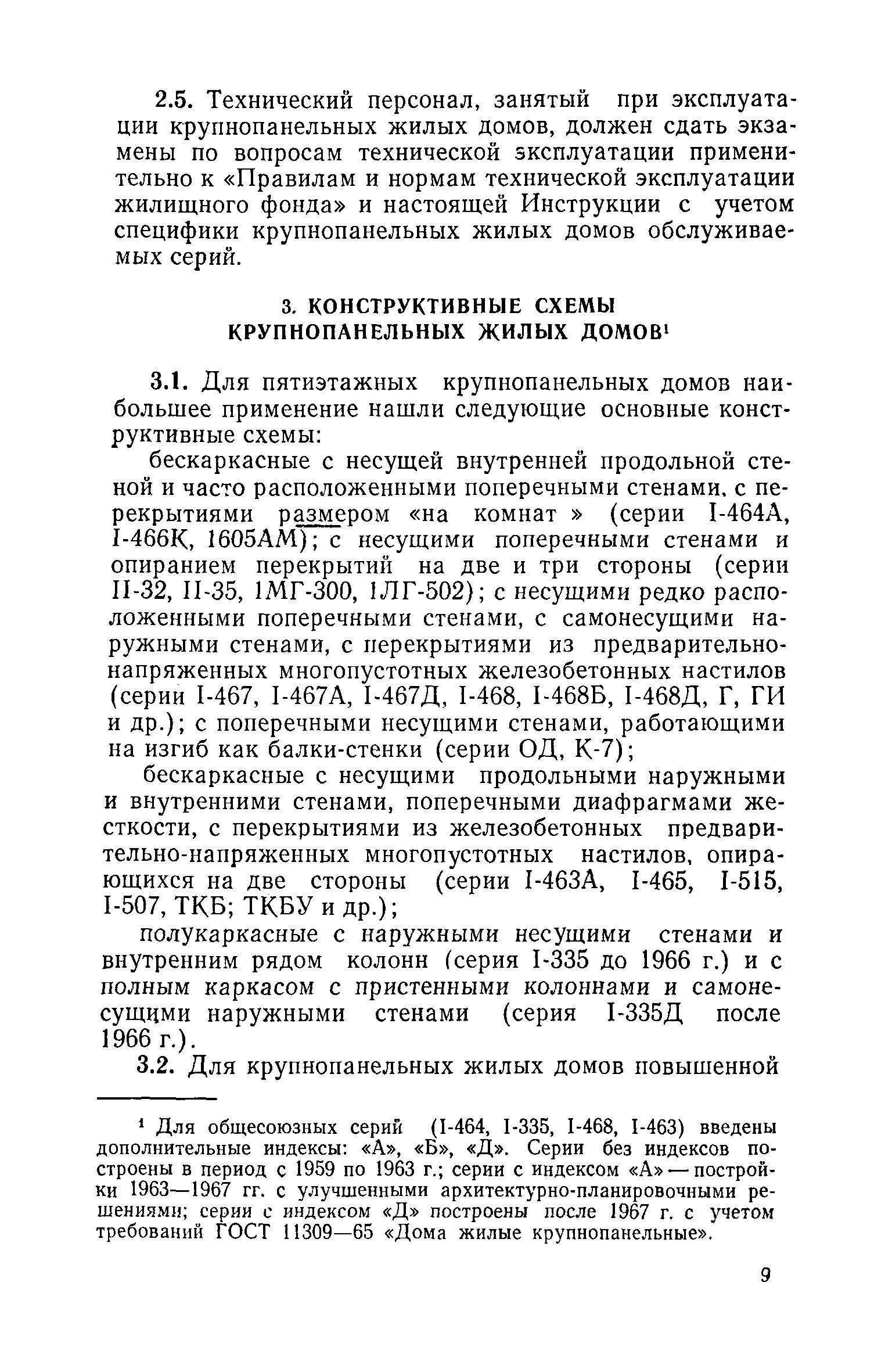 Скачать Инструкция по технической эксплуатации крупнопанельных жилых домов