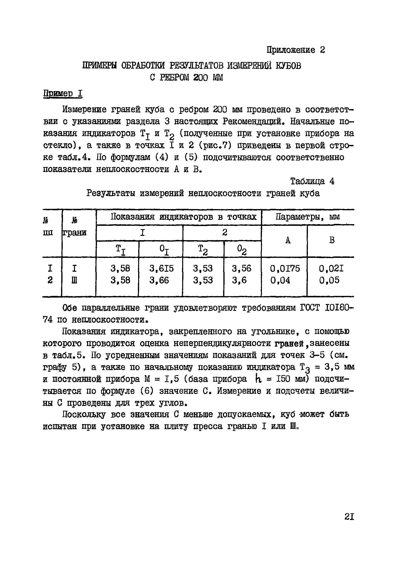 Р 18-76/НИИЖБ