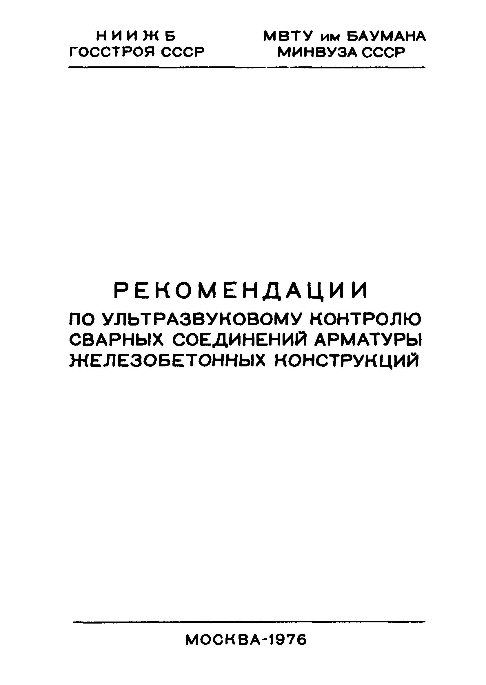 Р 8-76/НИИЖБ