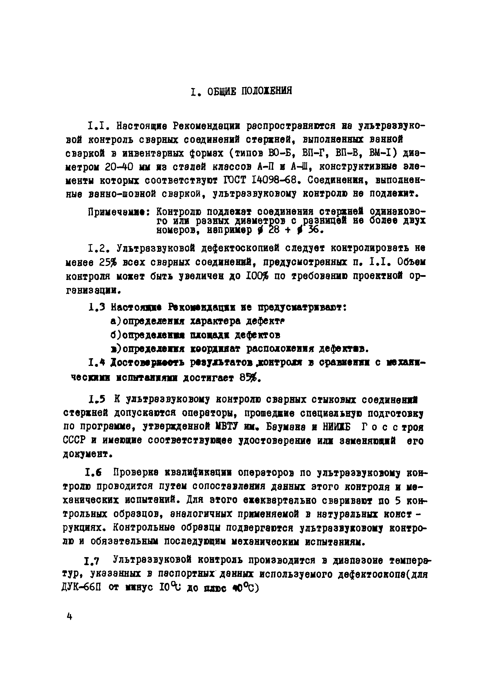 Р 8-76/НИИЖБ