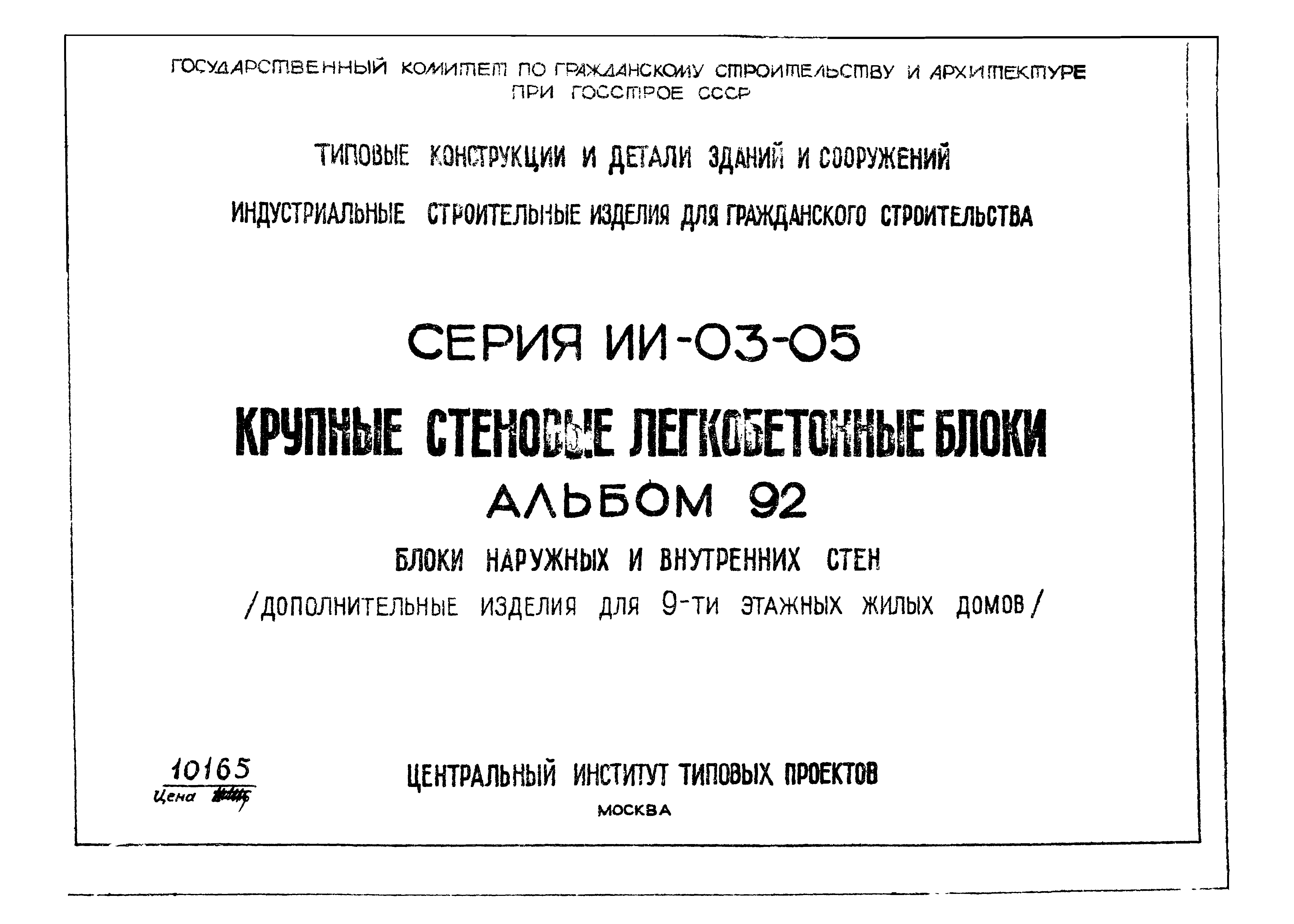 Скачать Серия ИИ-03-05 Альбом 92. Блоки наружных и внутренних стен  (дополнительные изделия для 9-ти этажных жилых домов)