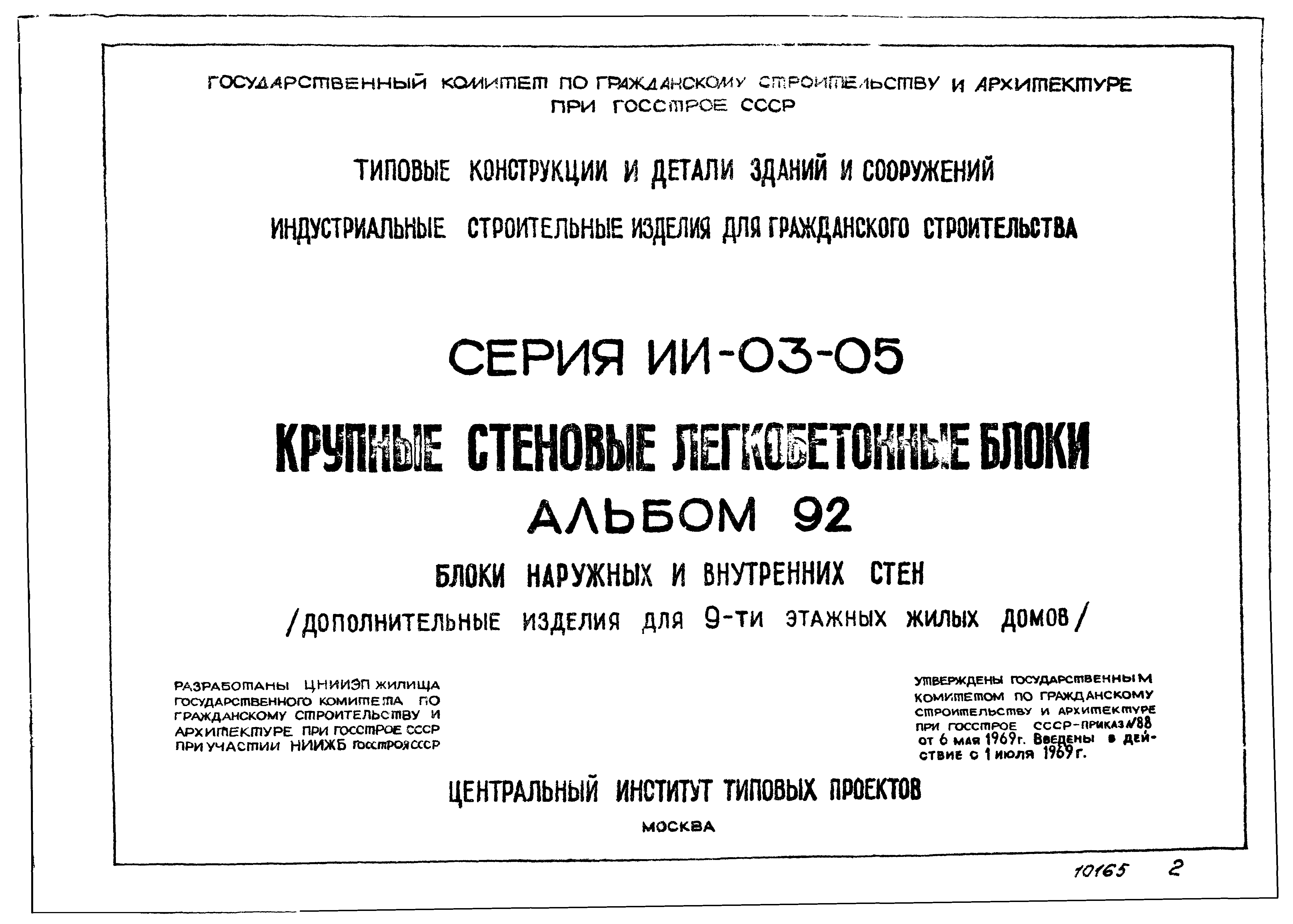 Скачать Серия ИИ-03-05 Альбом 92. Блоки наружных и внутренних стен  (дополнительные изделия для 9-ти этажных жилых домов)