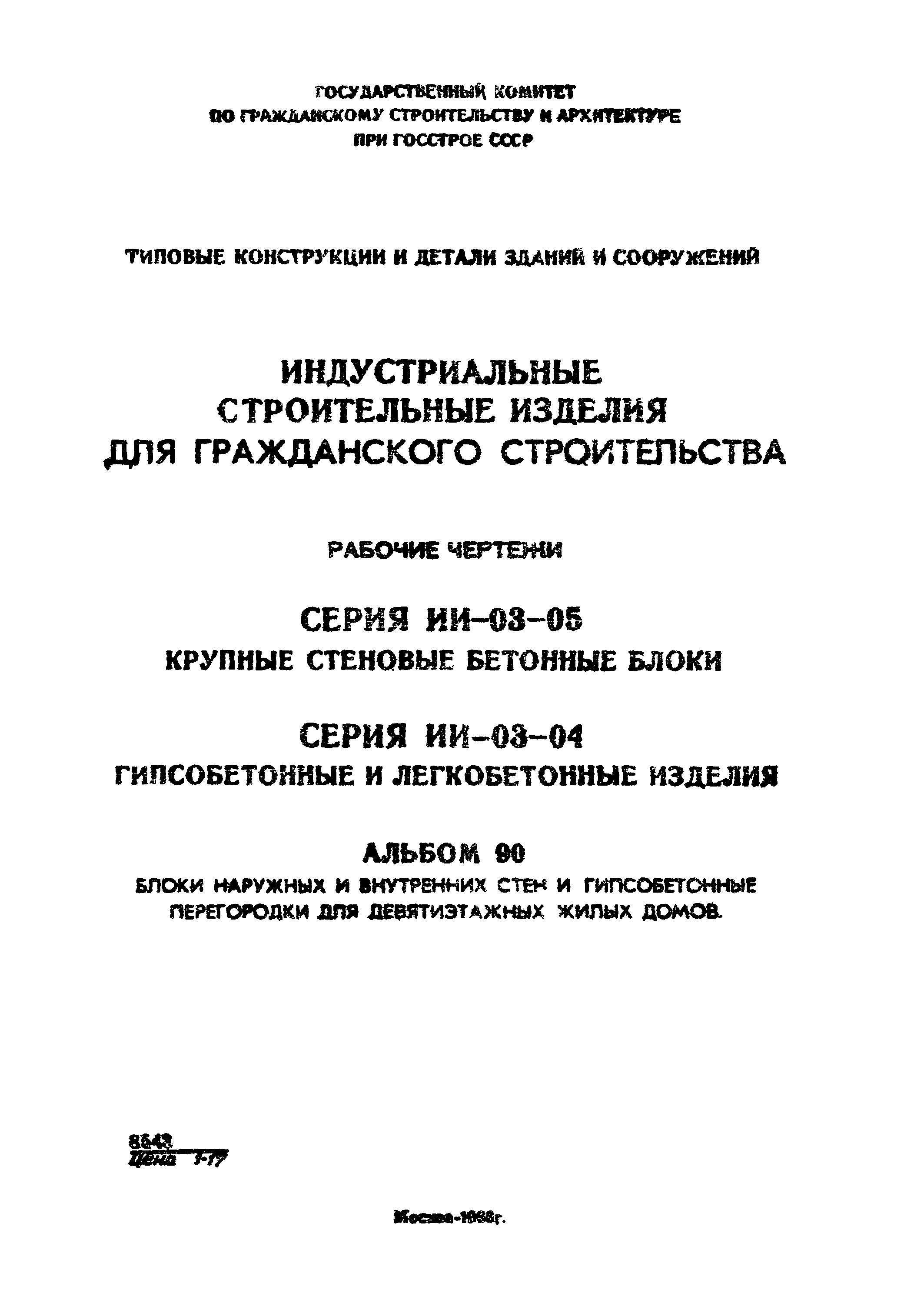 Скачать Серия ИИ-03-05 Альбом 90. Блоки наружных и внутренних стен и  гипсобетонные перегородки для девятиэтажных жилых домов