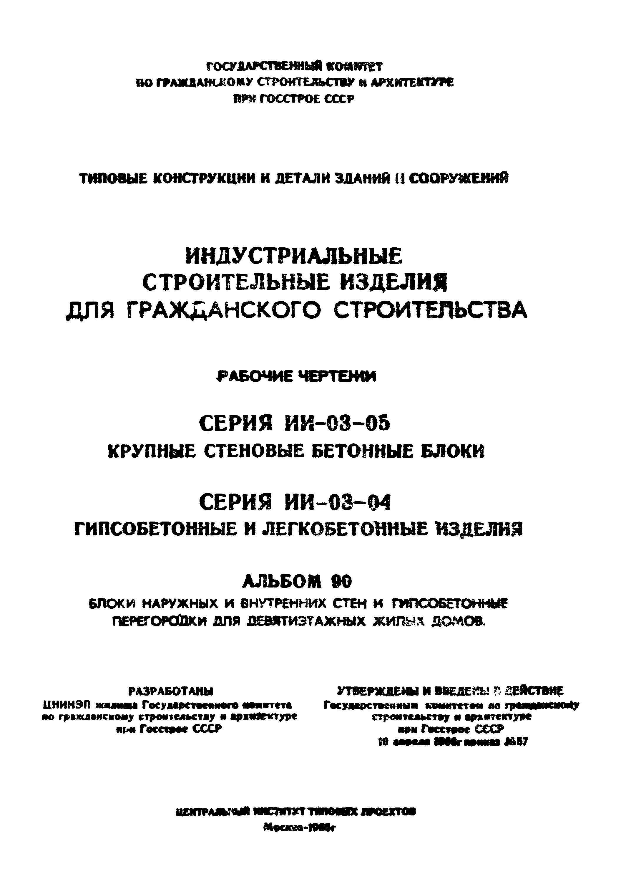 Скачать Серия ИИ-03-04 Альбом 90. Блоки наружных и внутренних стен и  гипсобетонные перегородки