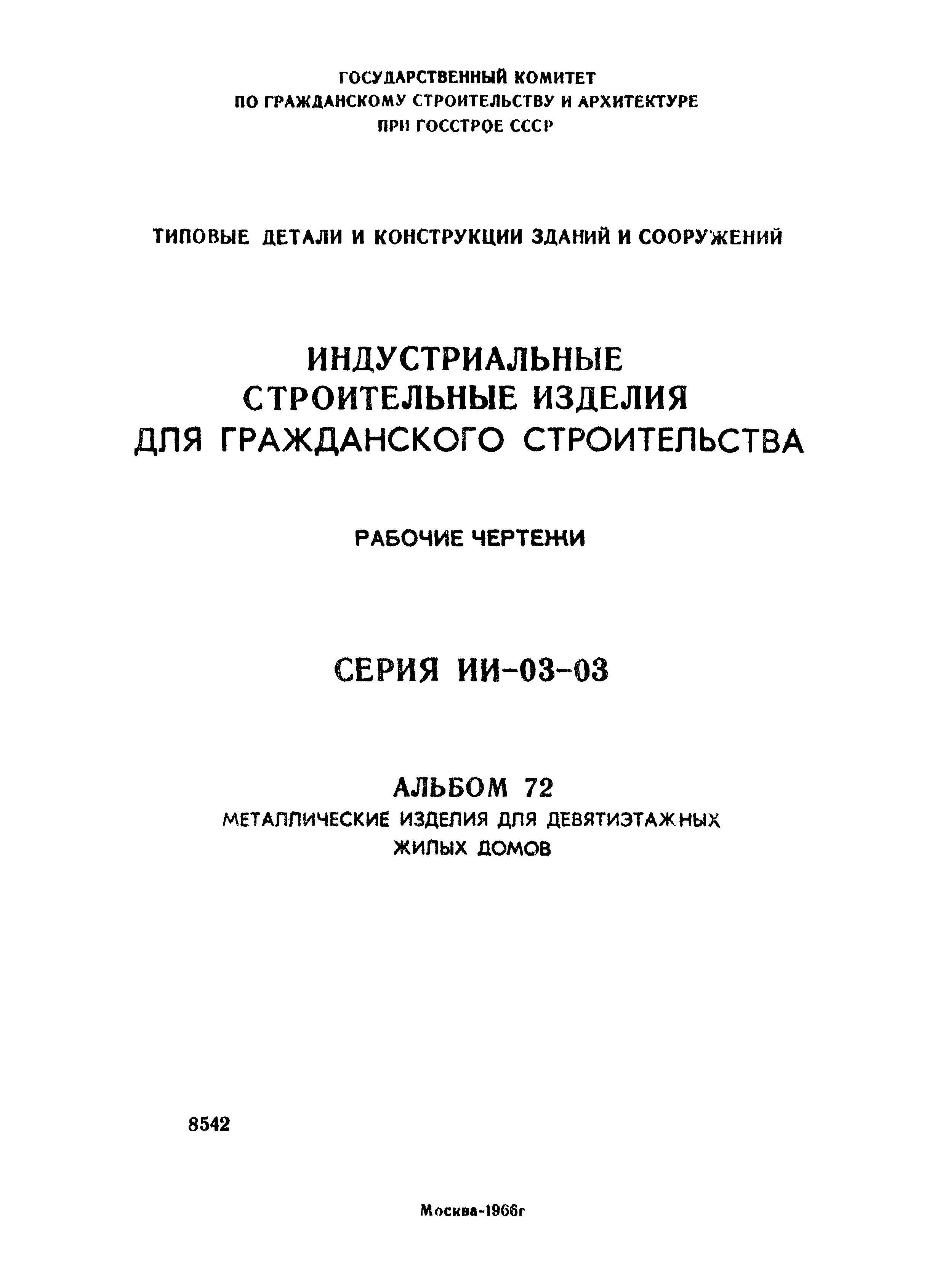 Скачать Серия ИИ-03-03 Альбом 72. Металлические изделия для девятиэтажных  жилых домов