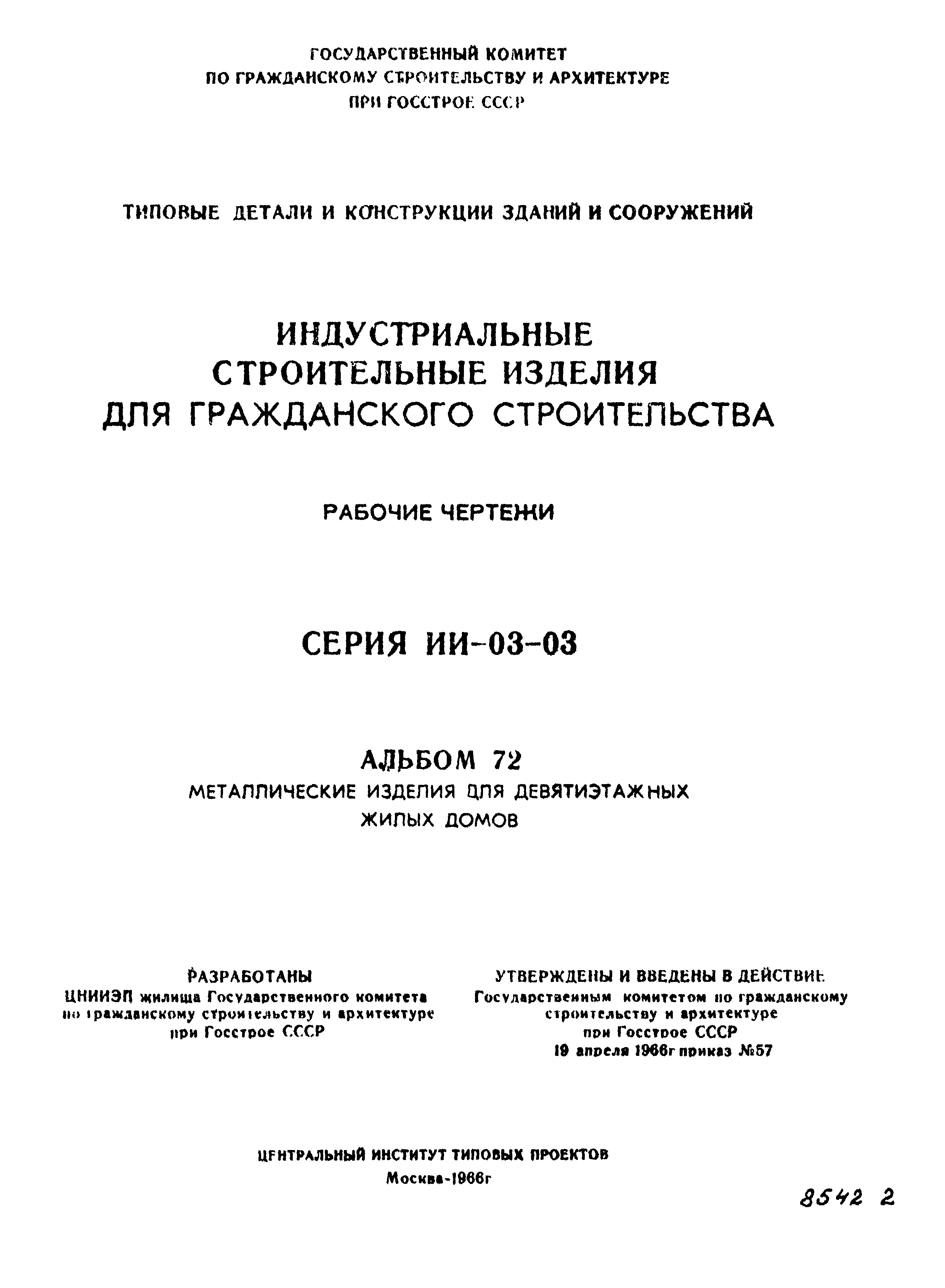 Скачать Серия ИИ-03-03 Альбом 72. Металлические изделия для девятиэтажных  жилых домов