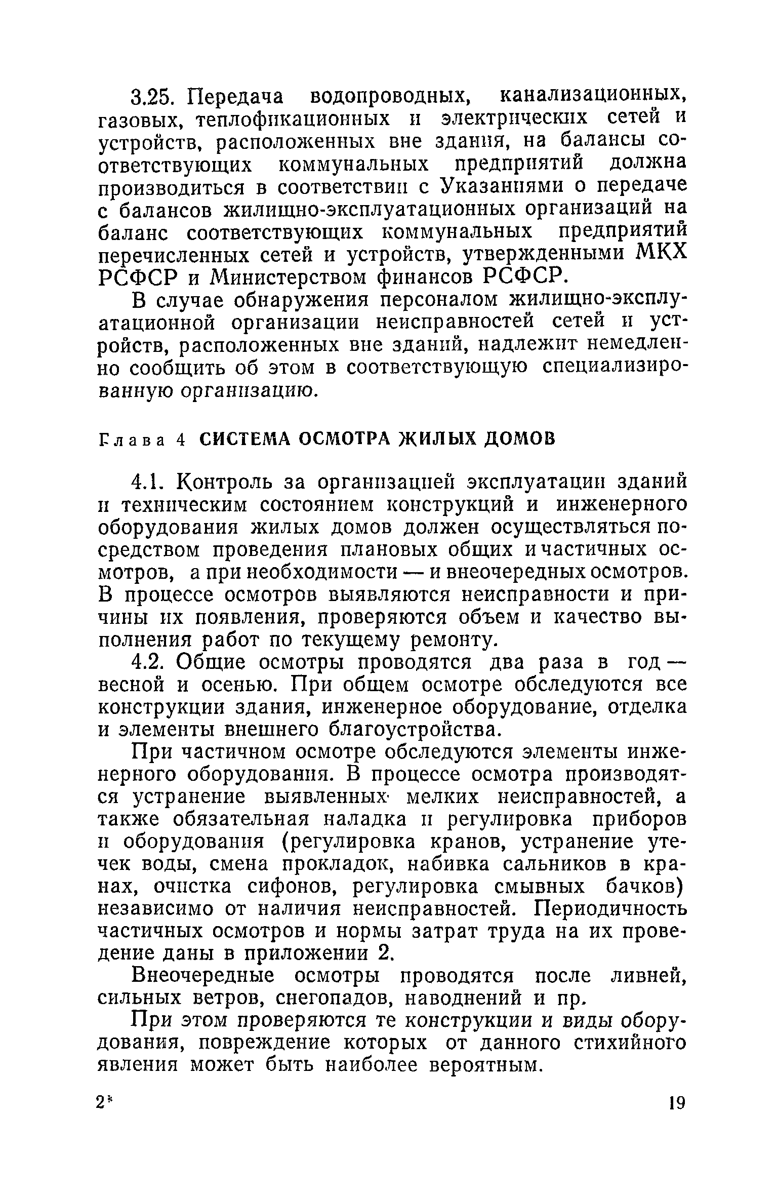 Скачать Правила и нормы технической эксплуатации жилищного фонда