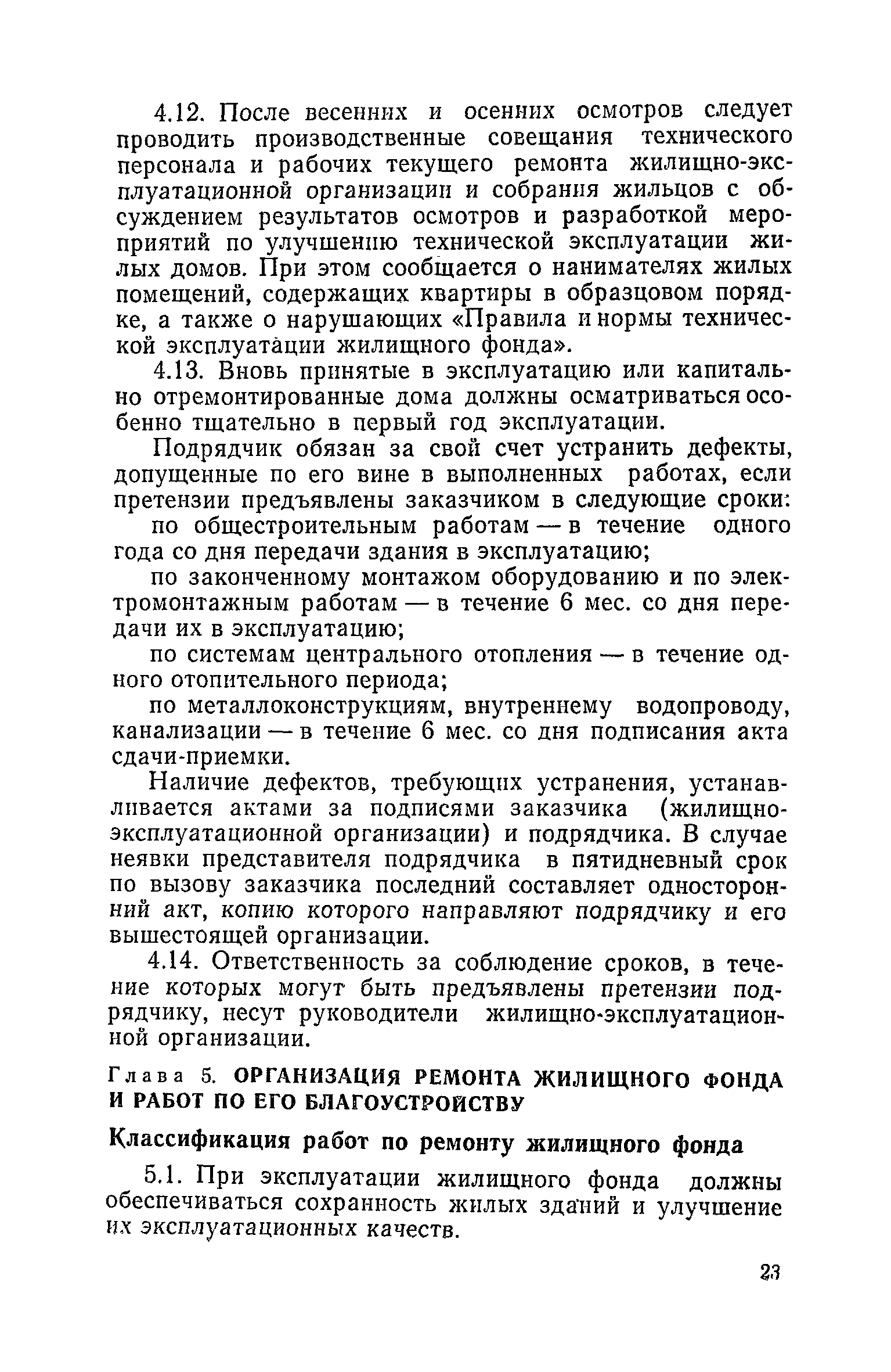 Скачать Правила и нормы технической эксплуатации жилищного фонда