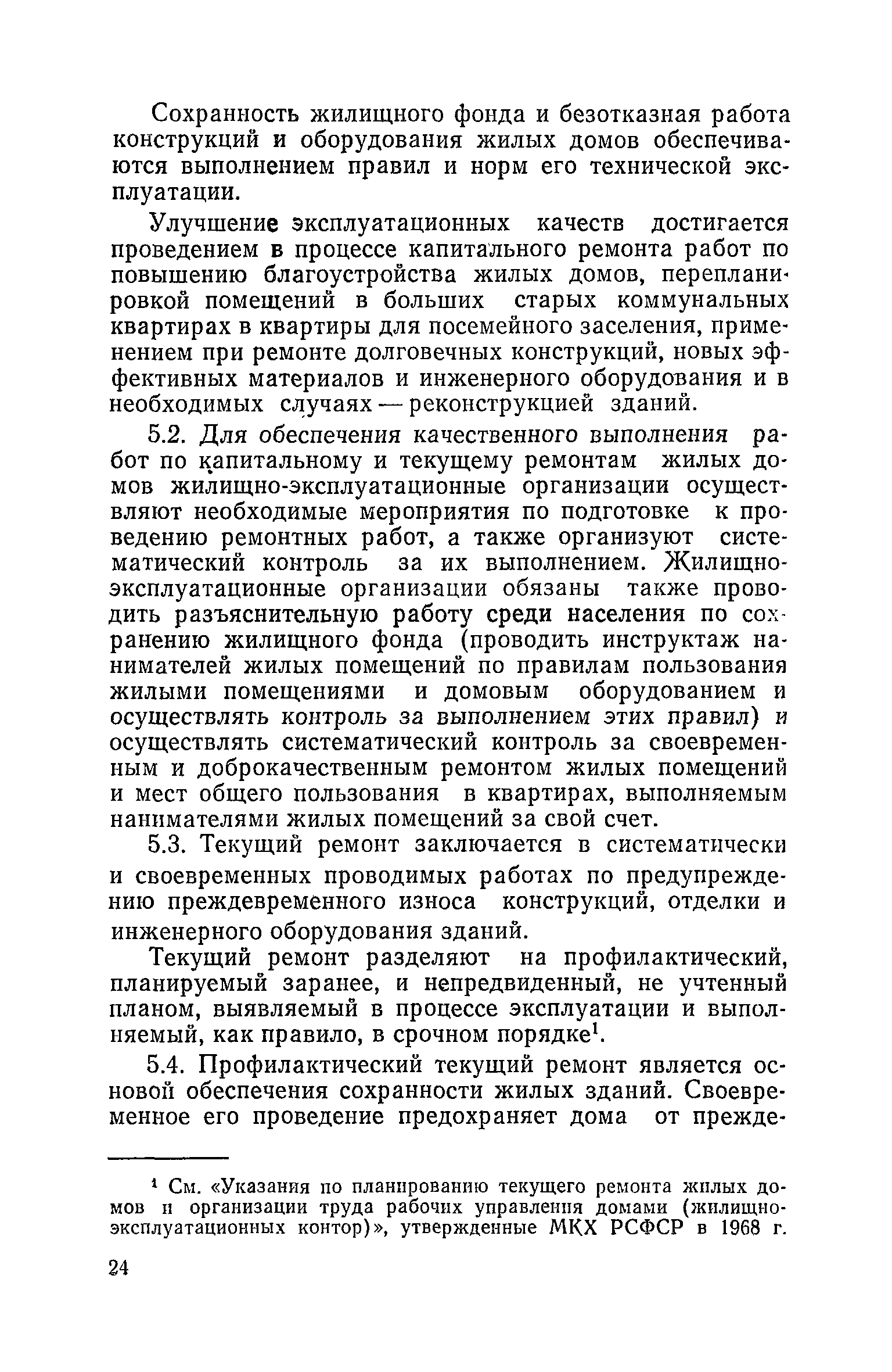 Скачать Правила и нормы технической эксплуатации жилищного фонда