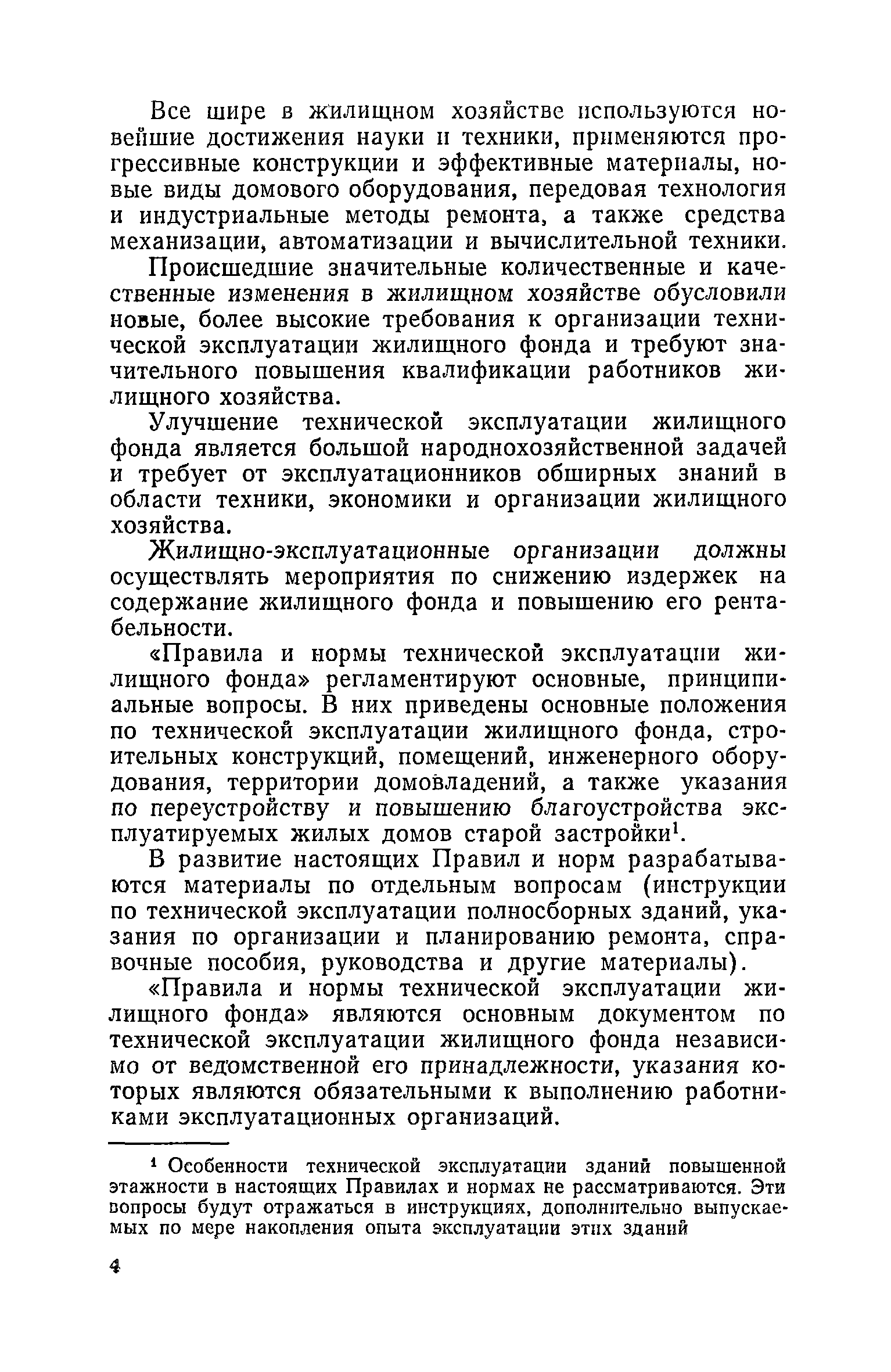 Скачать Правила и нормы технической эксплуатации жилищного фонда