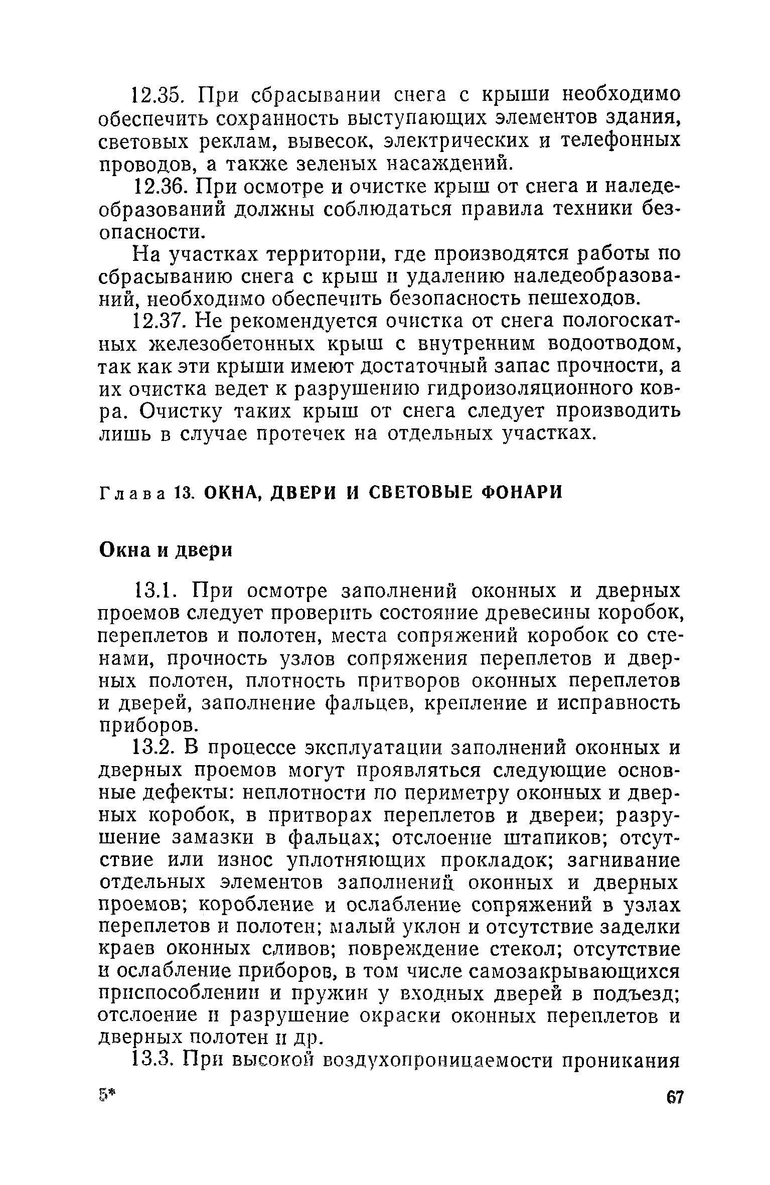 Скачать Правила и нормы технической эксплуатации жилищного фонда