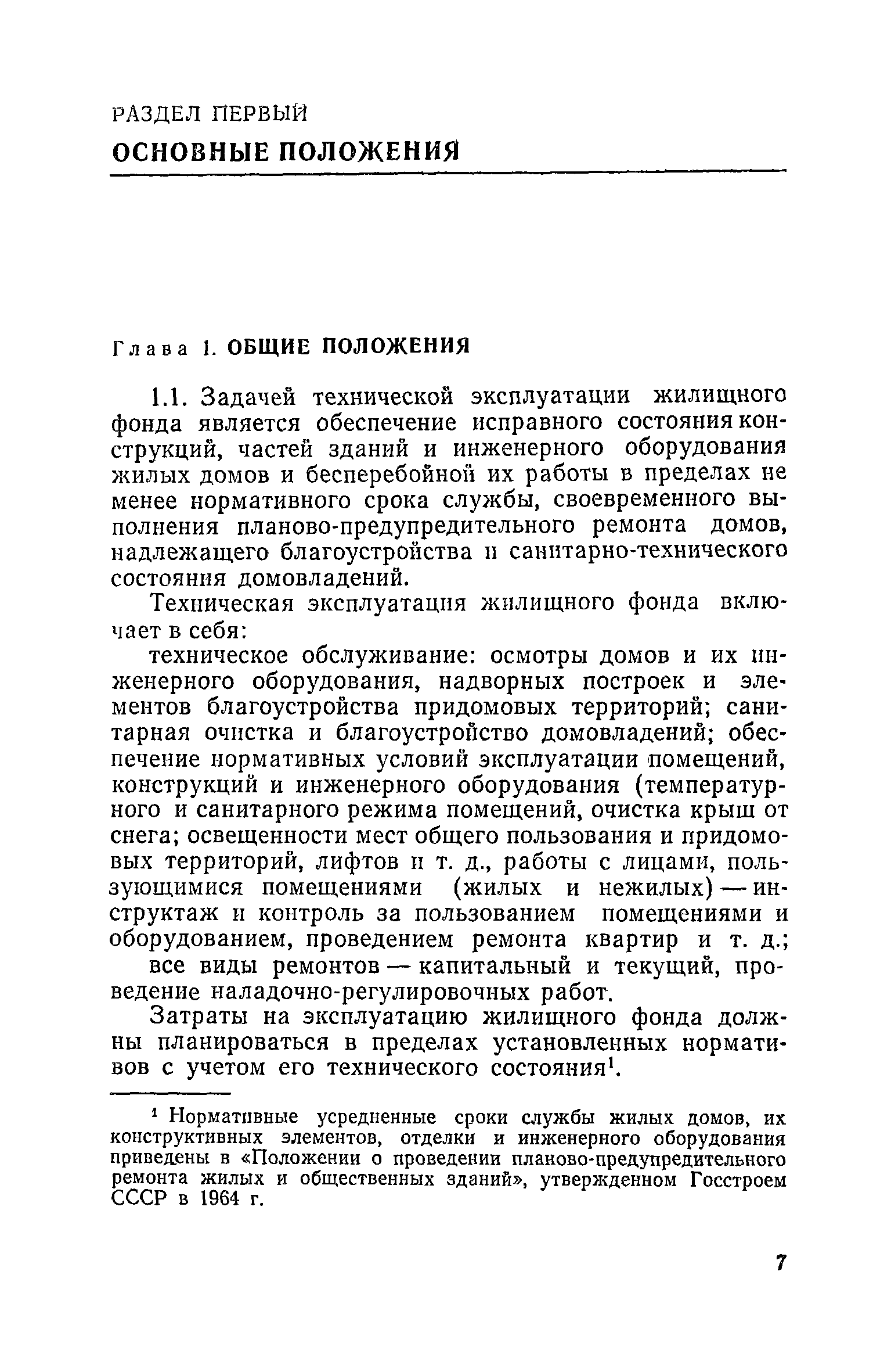 Скачать Правила и нормы технической эксплуатации жилищного фонда